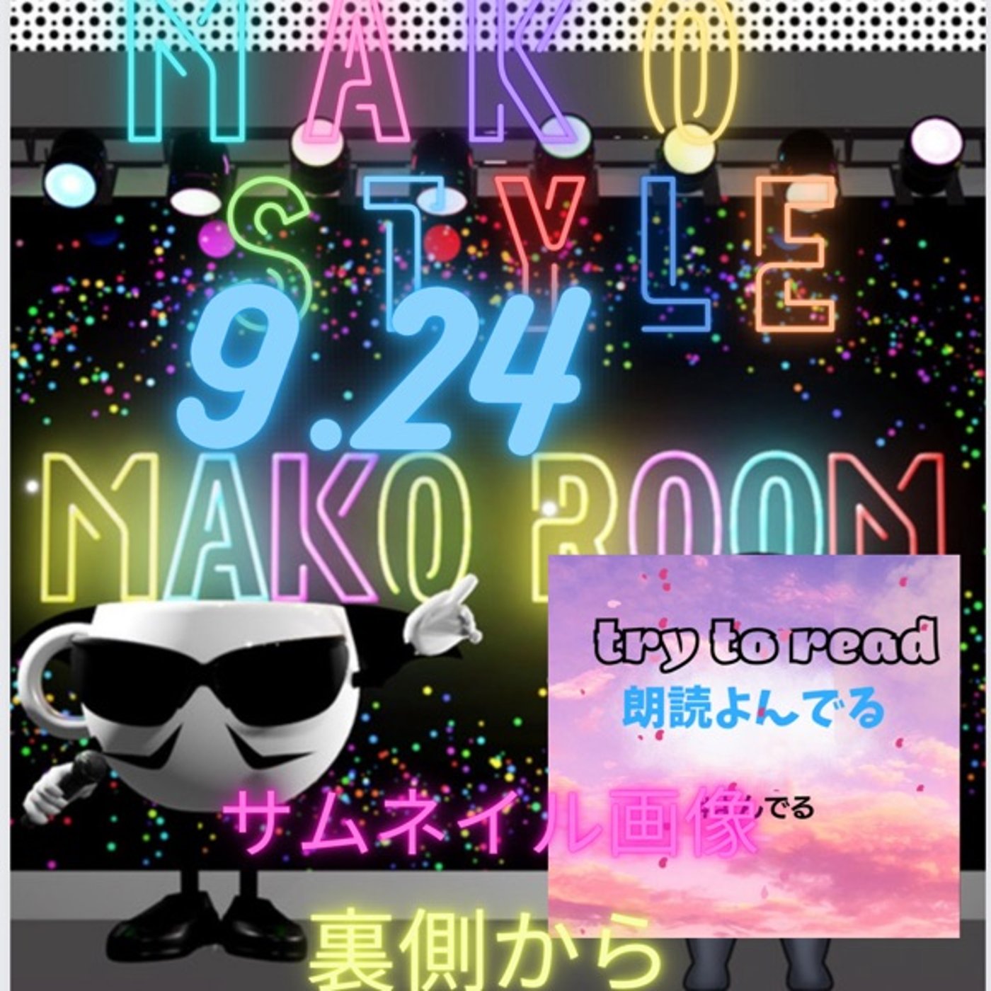 マコStyle  朗読会イベントサムネの裏側☕️🧃 episode artwork