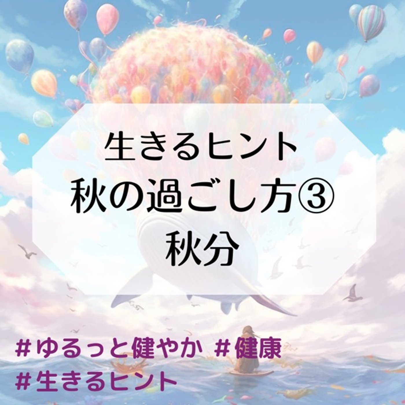 生きるヒント 秋の過ごし方③ 秋分 episode artwork