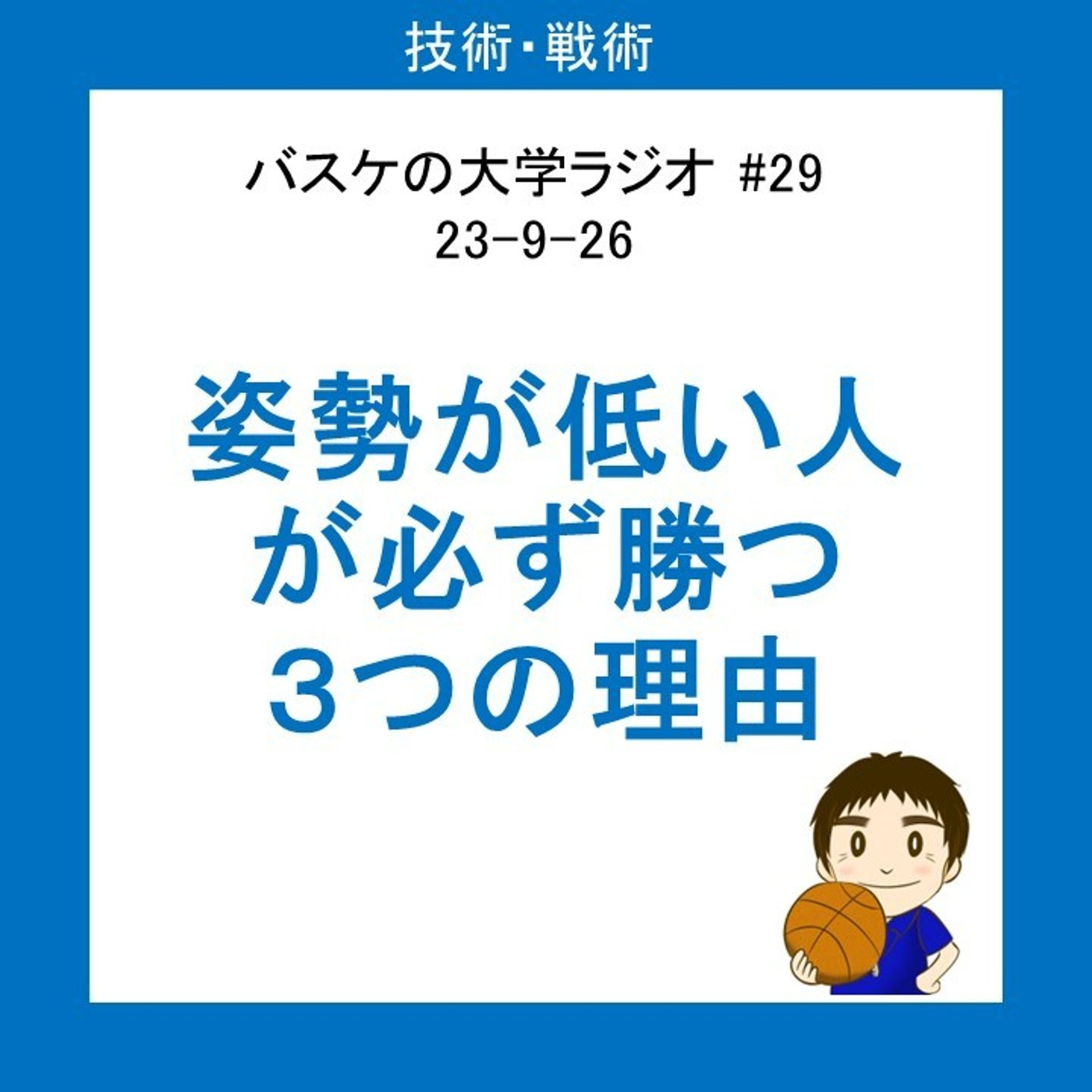 cover of episode バスケは姿勢が低い人が必ず勝つ　3つの理由とは