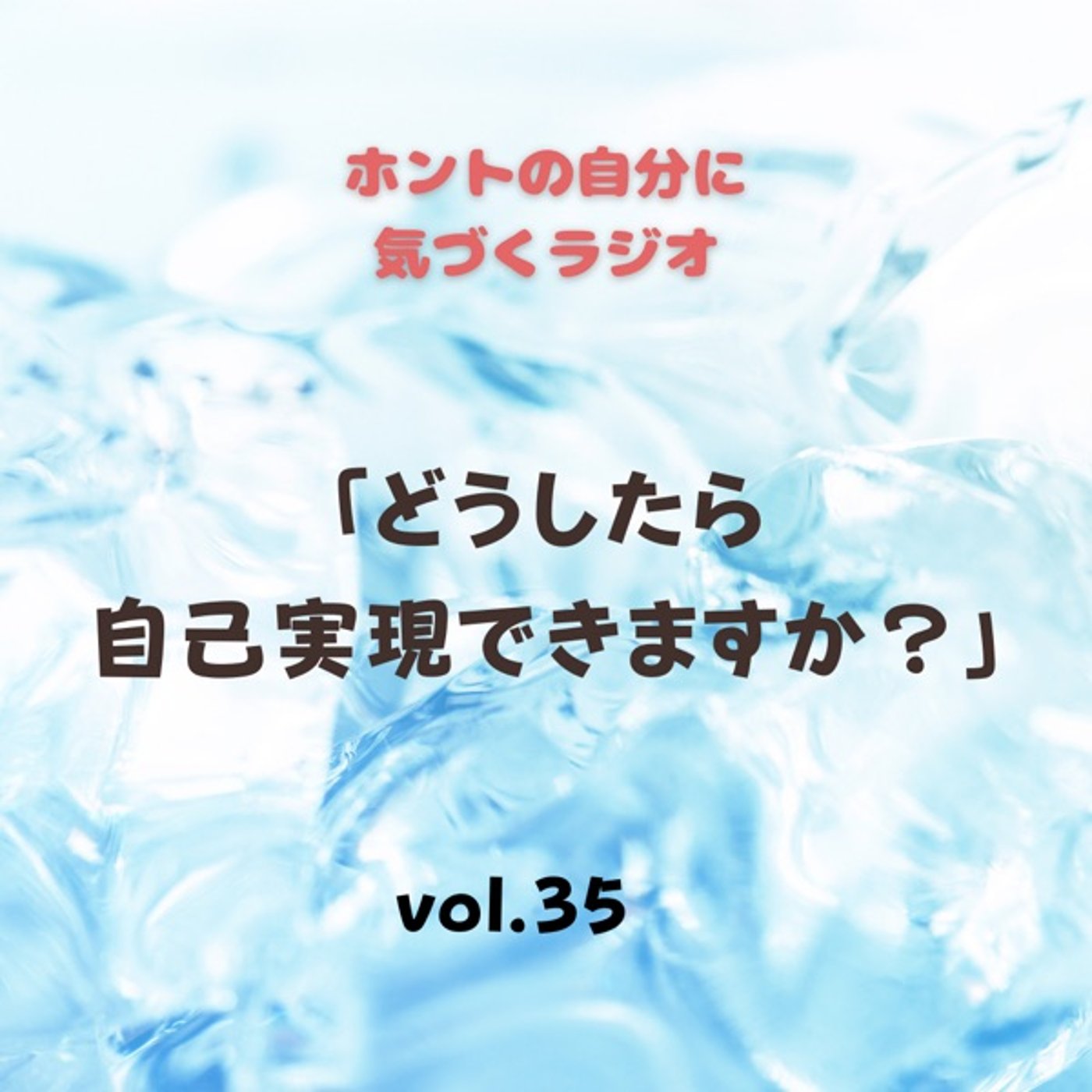 【vol.35】どうしたら自己実現できますか？ episode artwork