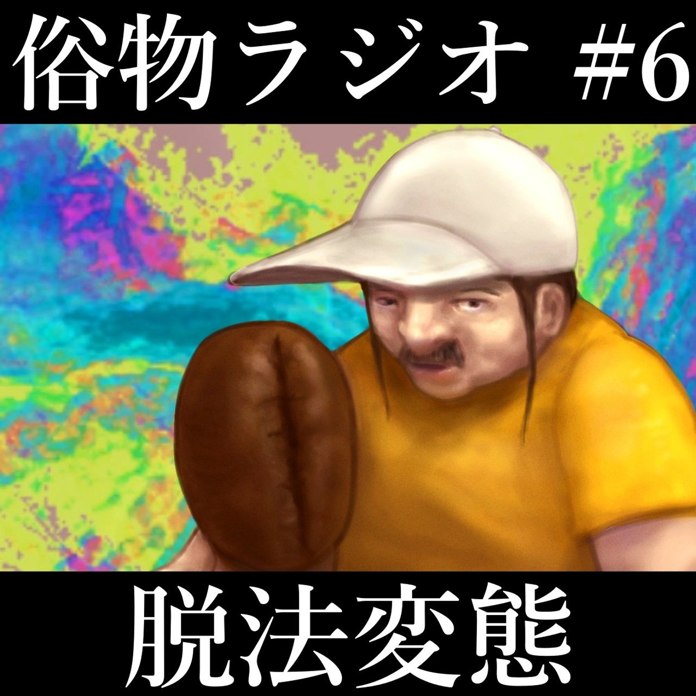 #6 脱法変態に気を付けろ episode artwork