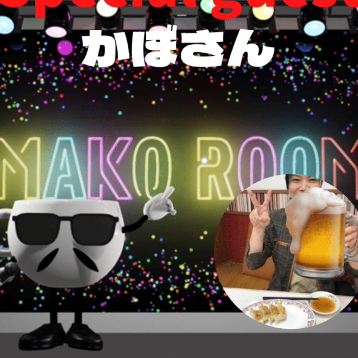 まこのRoom ☕️  雑談ゲスト 「かぼさん。」 episode artwork
