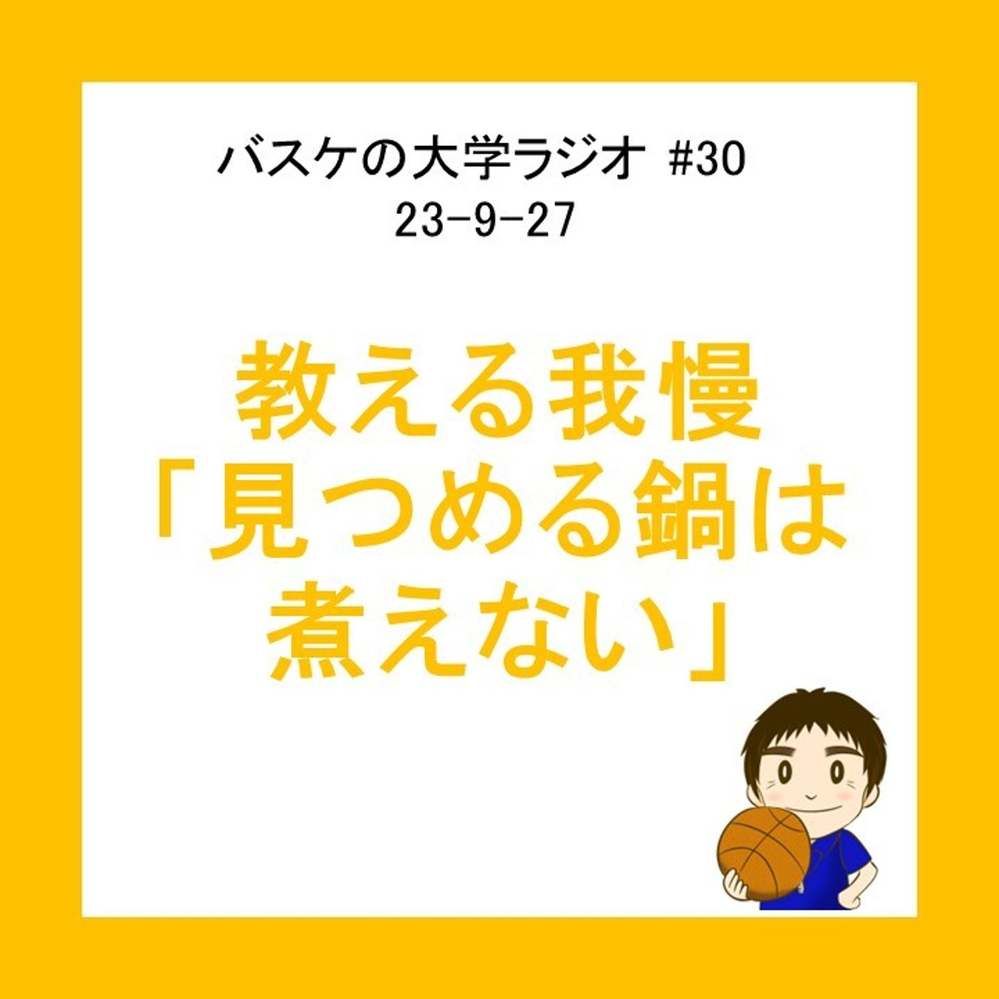 cover of episode 教える我慢「見つめる鍋は煮えない」　#30　23-9-27バスケの大学ラジオ