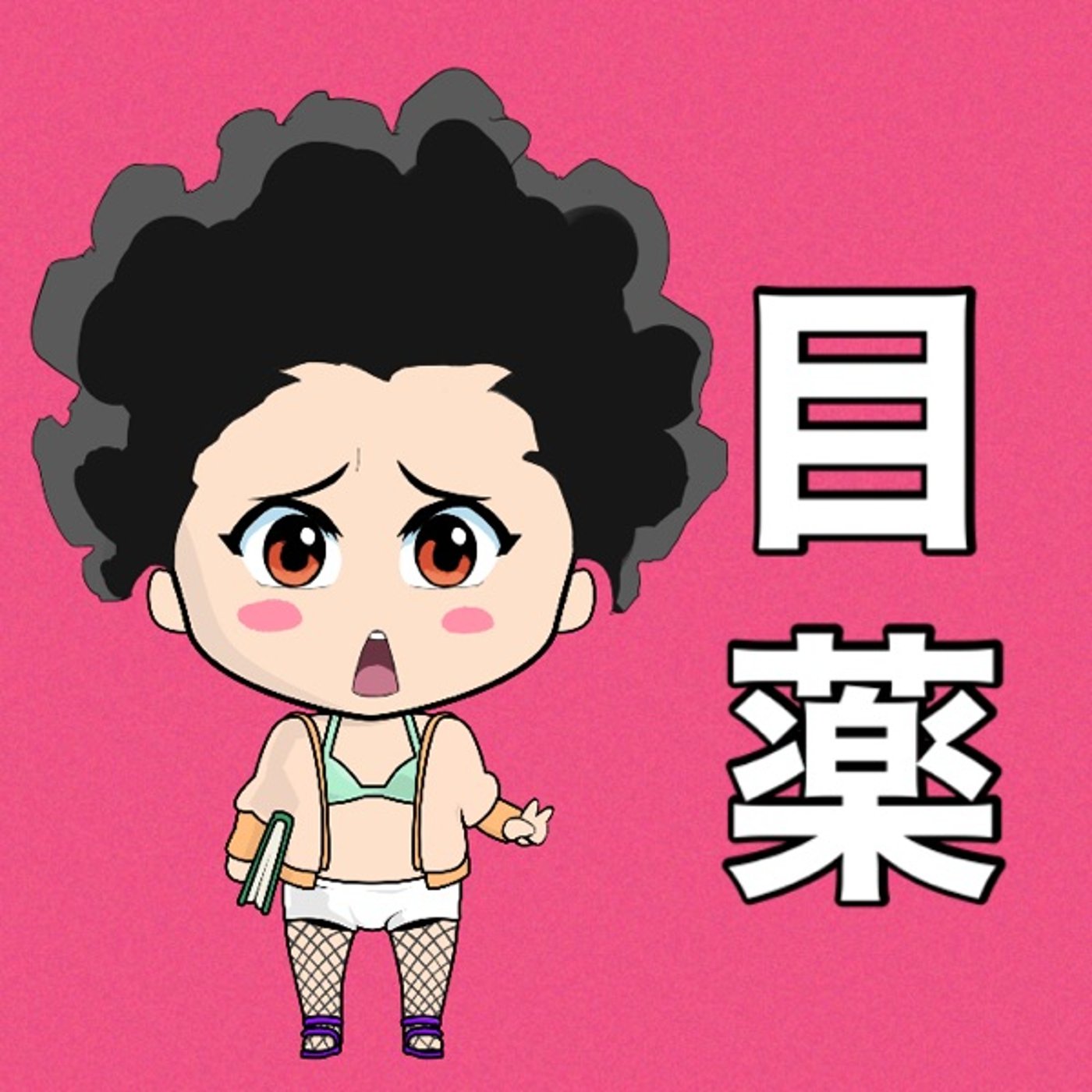 めぐすり👀✨ episode artwork