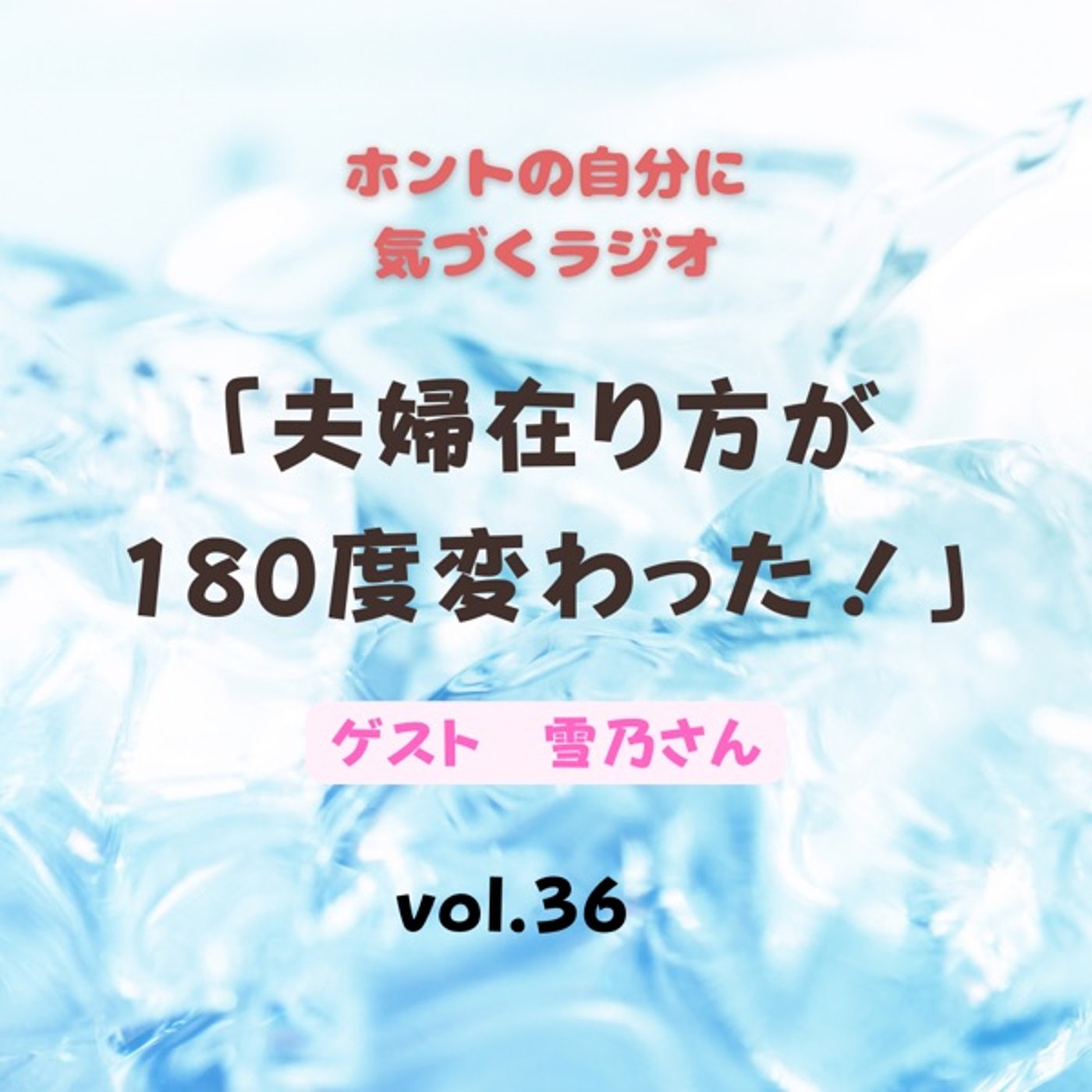 【vol.36】夫婦の在り方が180度変わった！🎁付き！ episode artwork