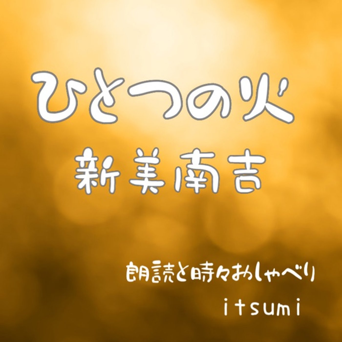 朗読📕 ひとつの火／新美南吉 episode artwork