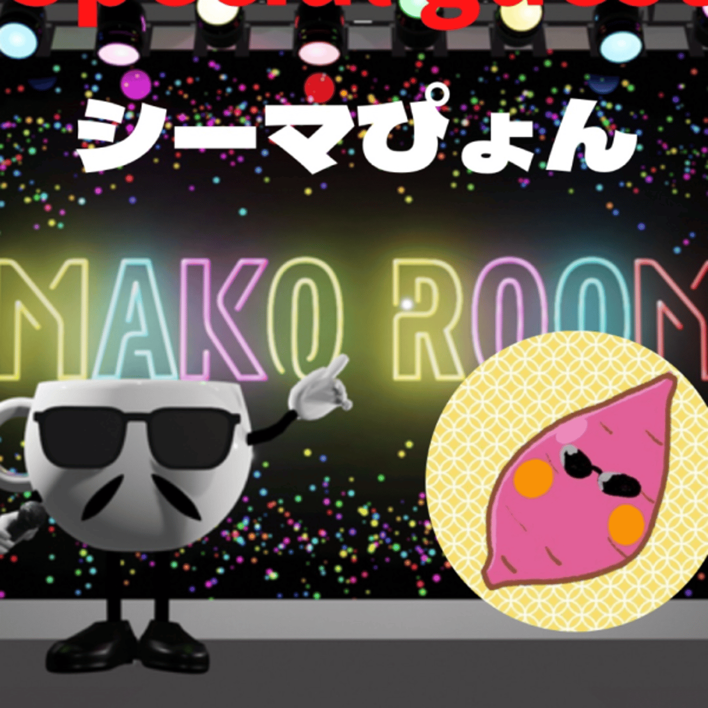 まこのRoom  ☕️  ゲスト 「シーマぴょん。」  episode artwork