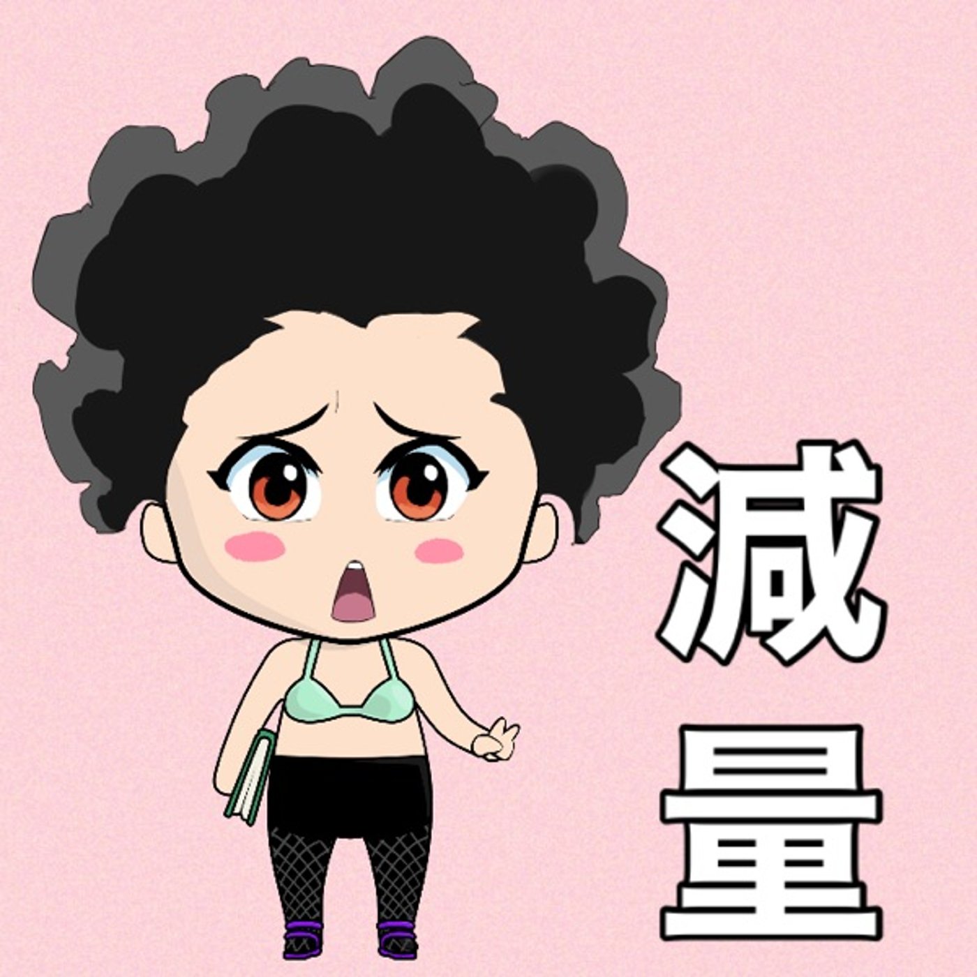 減量中🍬 episode artwork