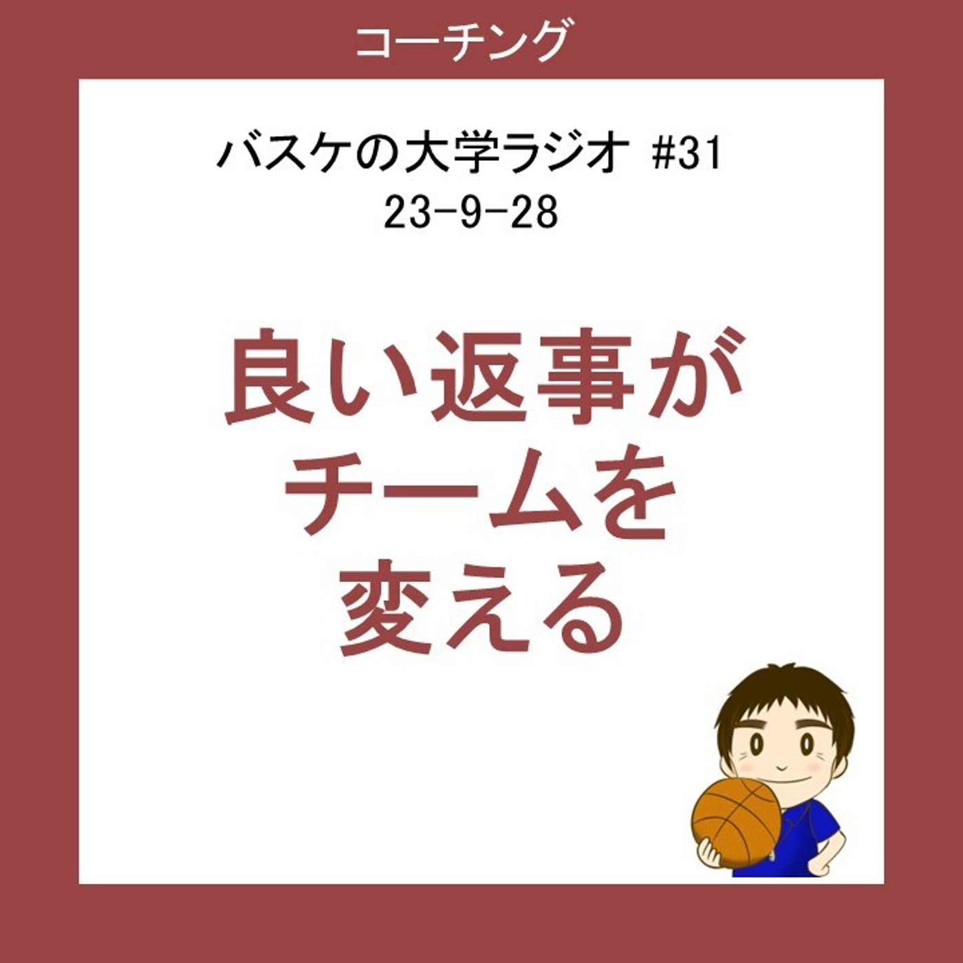 cover of episode 良い返事がチームを変える