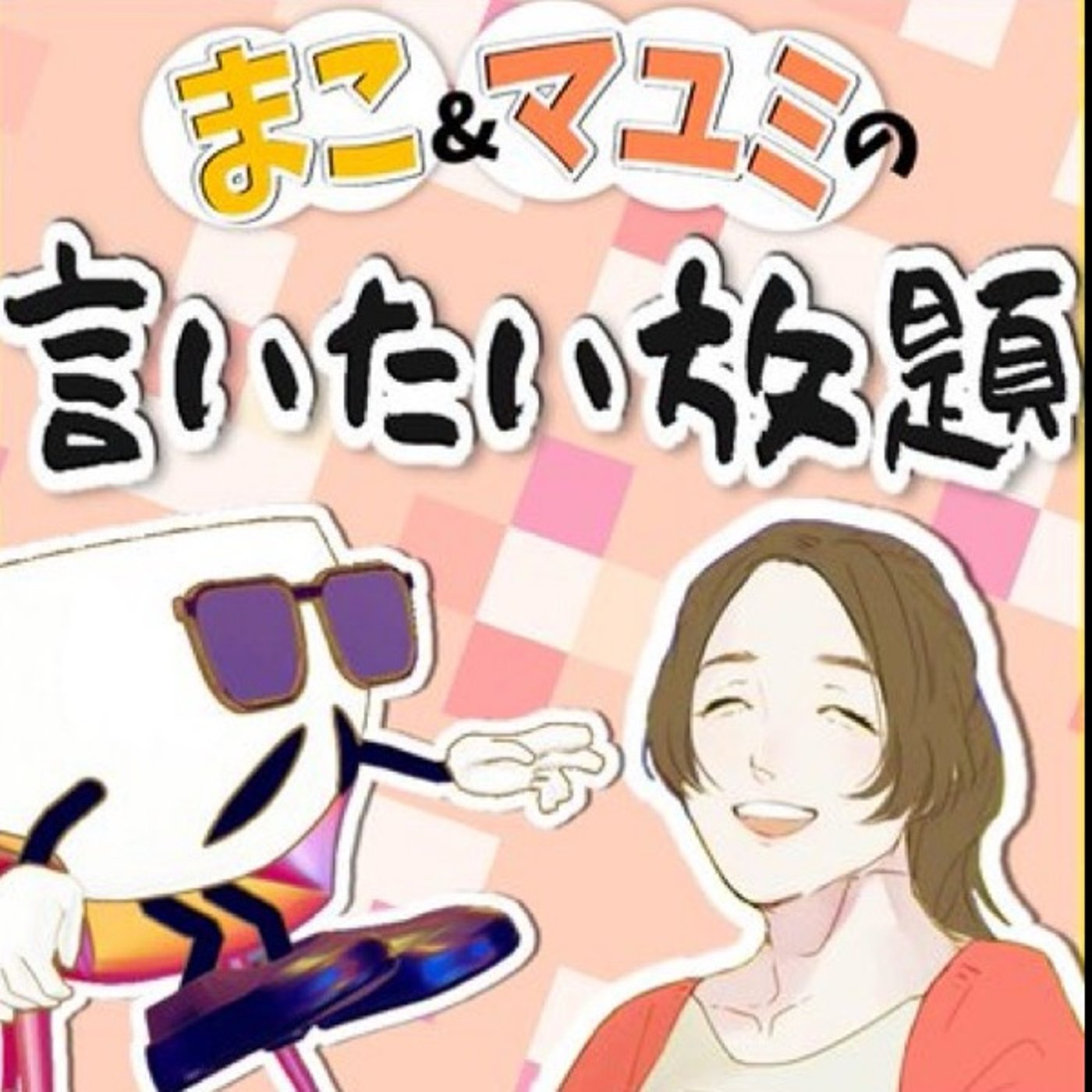 9/28マコとマユミのいいたい放題☕️🚌🤔 episode artwork
