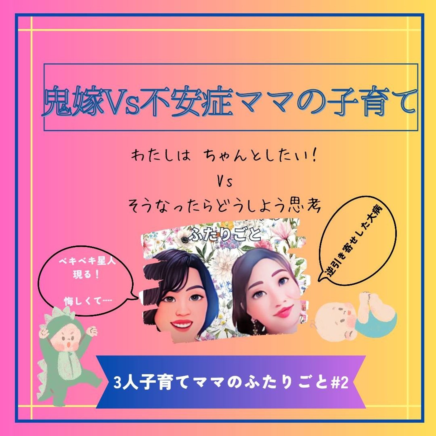 ②鬼嫁VS不安症ママの子育て  episode artwork