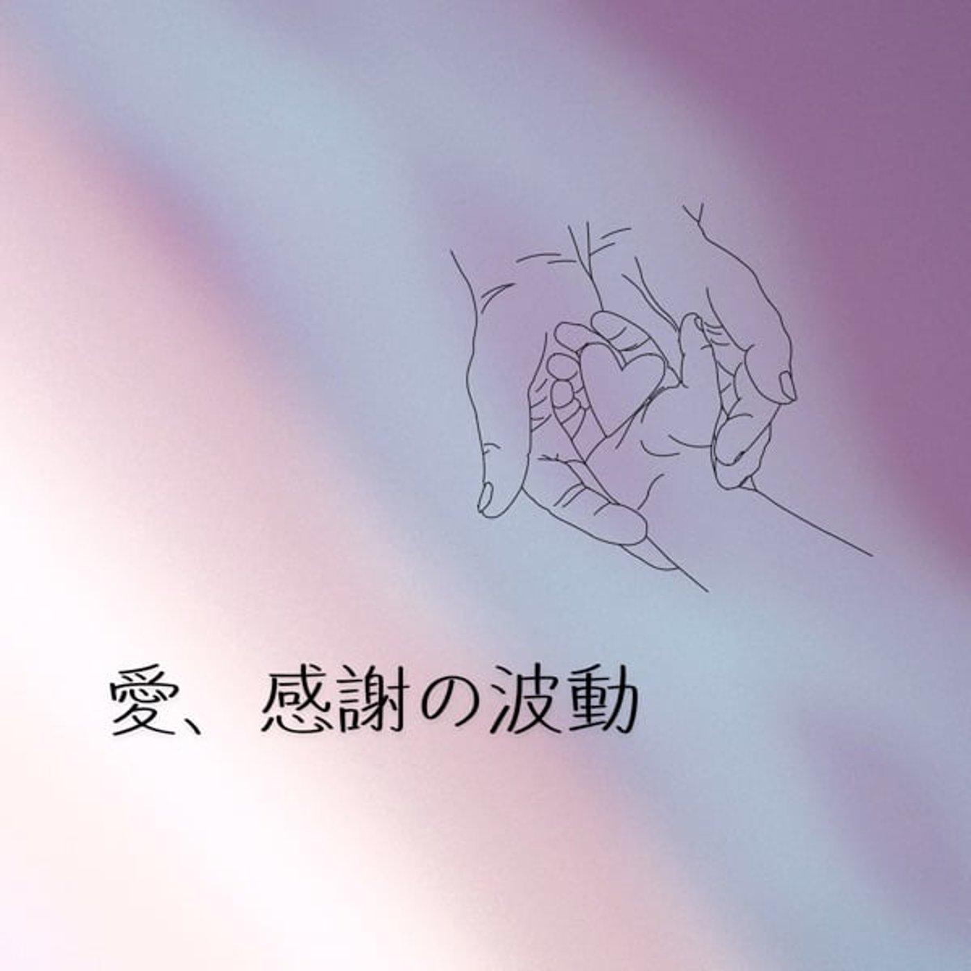 愛、感謝の波動がナチュラルな状態 episode artwork