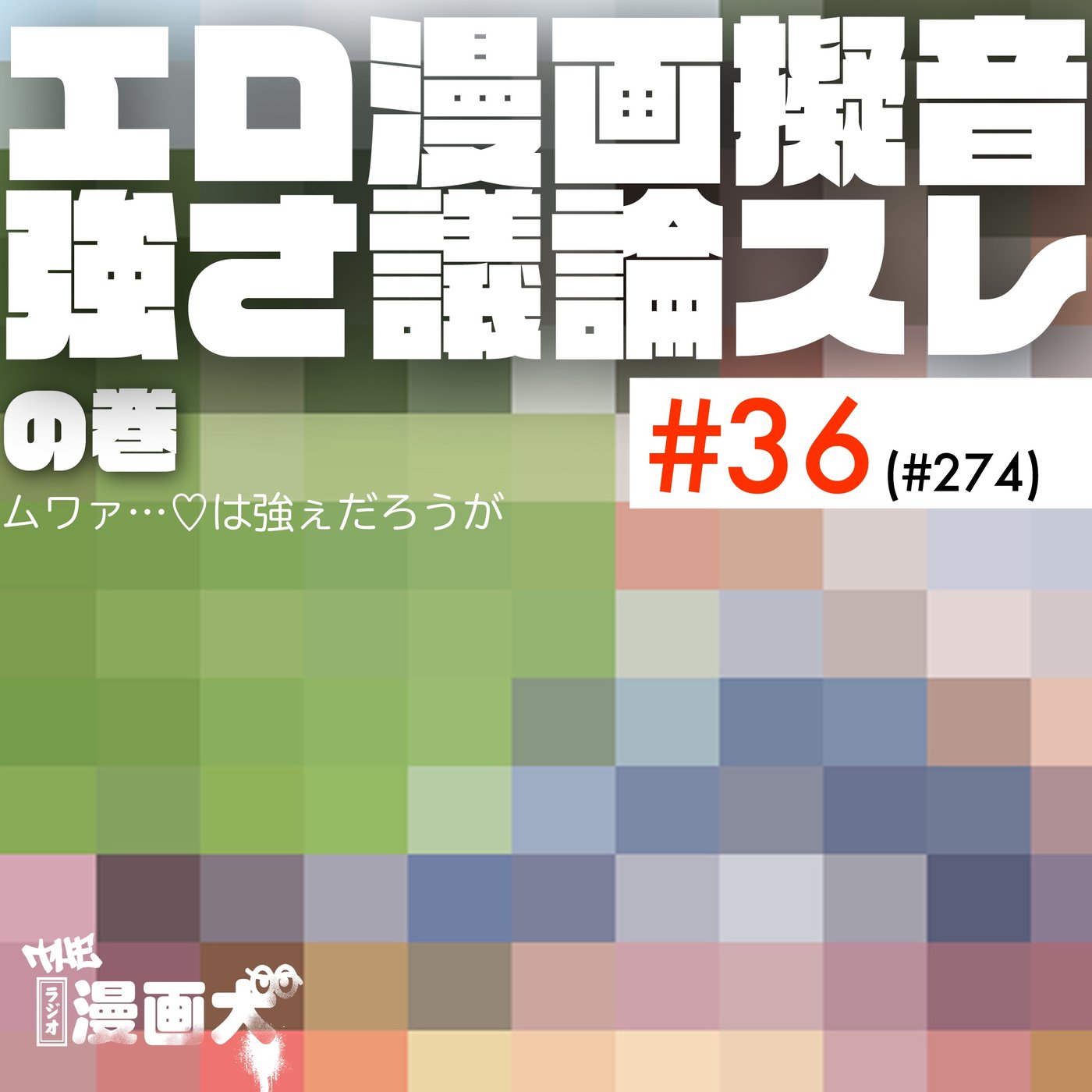 036 エロ漫画擬音強さ議論スレ episode artwork