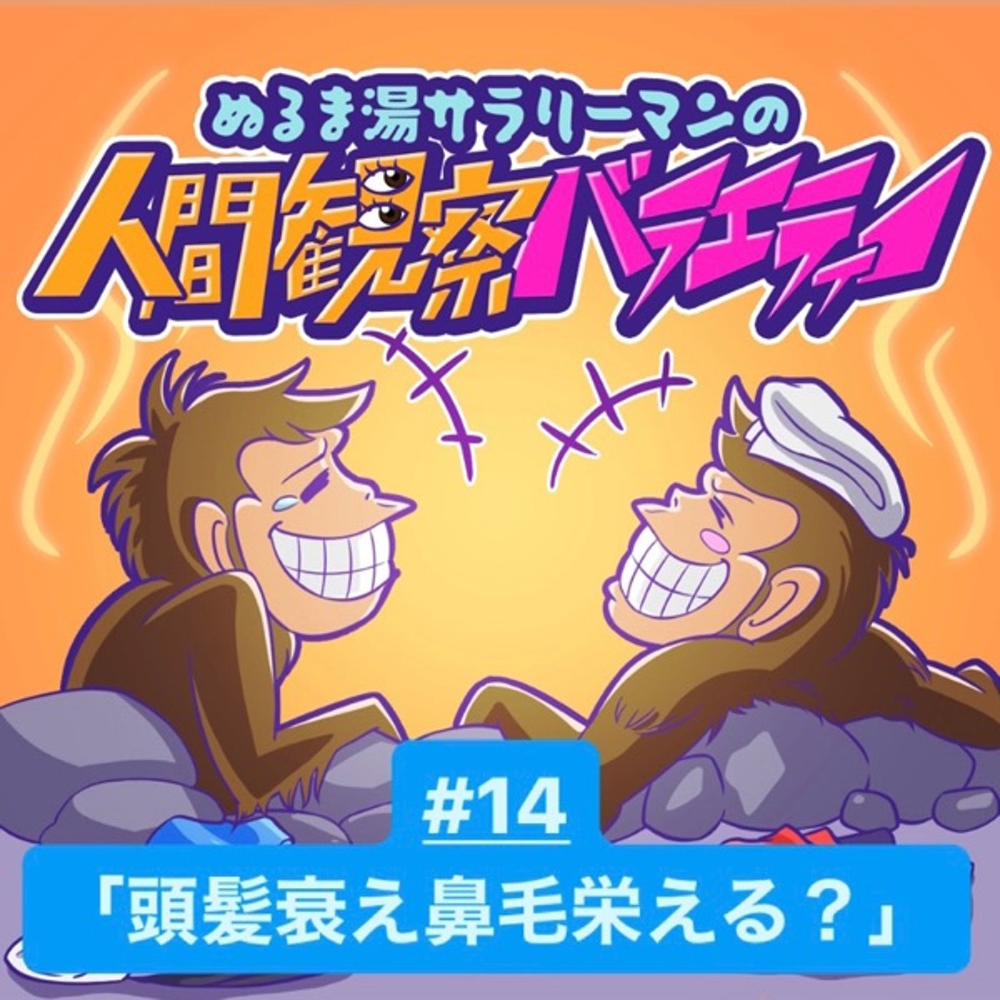 #14 「頭髪衰え鼻毛栄える」←このことわざ、聞いたことある？ episode artwork