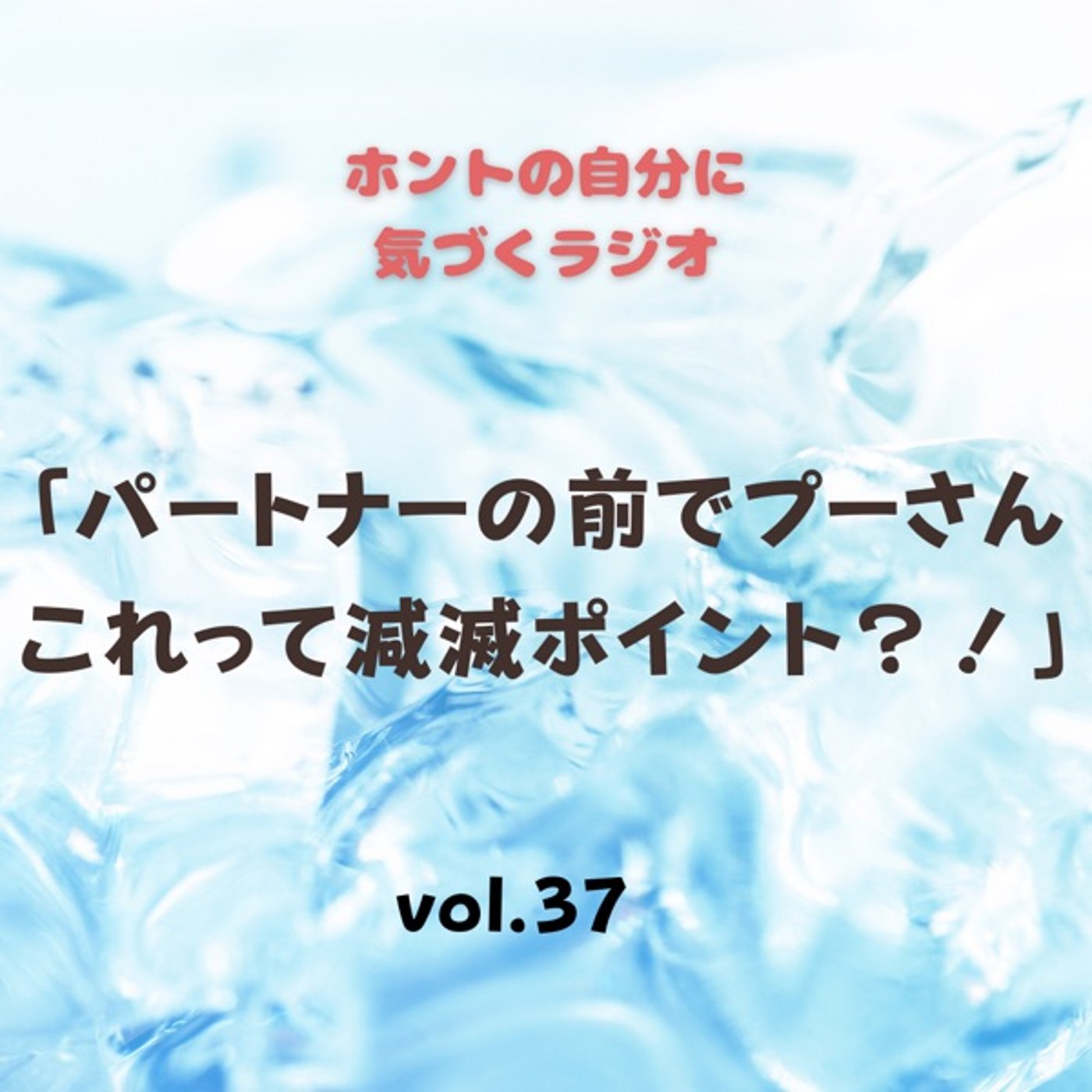 【vol.37】パートナーの前でプーさん、これって減滅ポイント？！ episode artwork