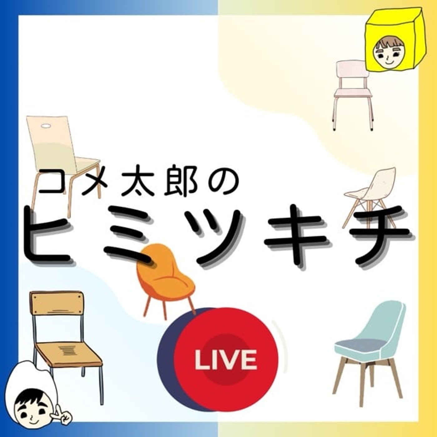 Liveアーカイブ〜夫婦でゆるく雑談〜太ってても似合ってる人の話とか episode artwork