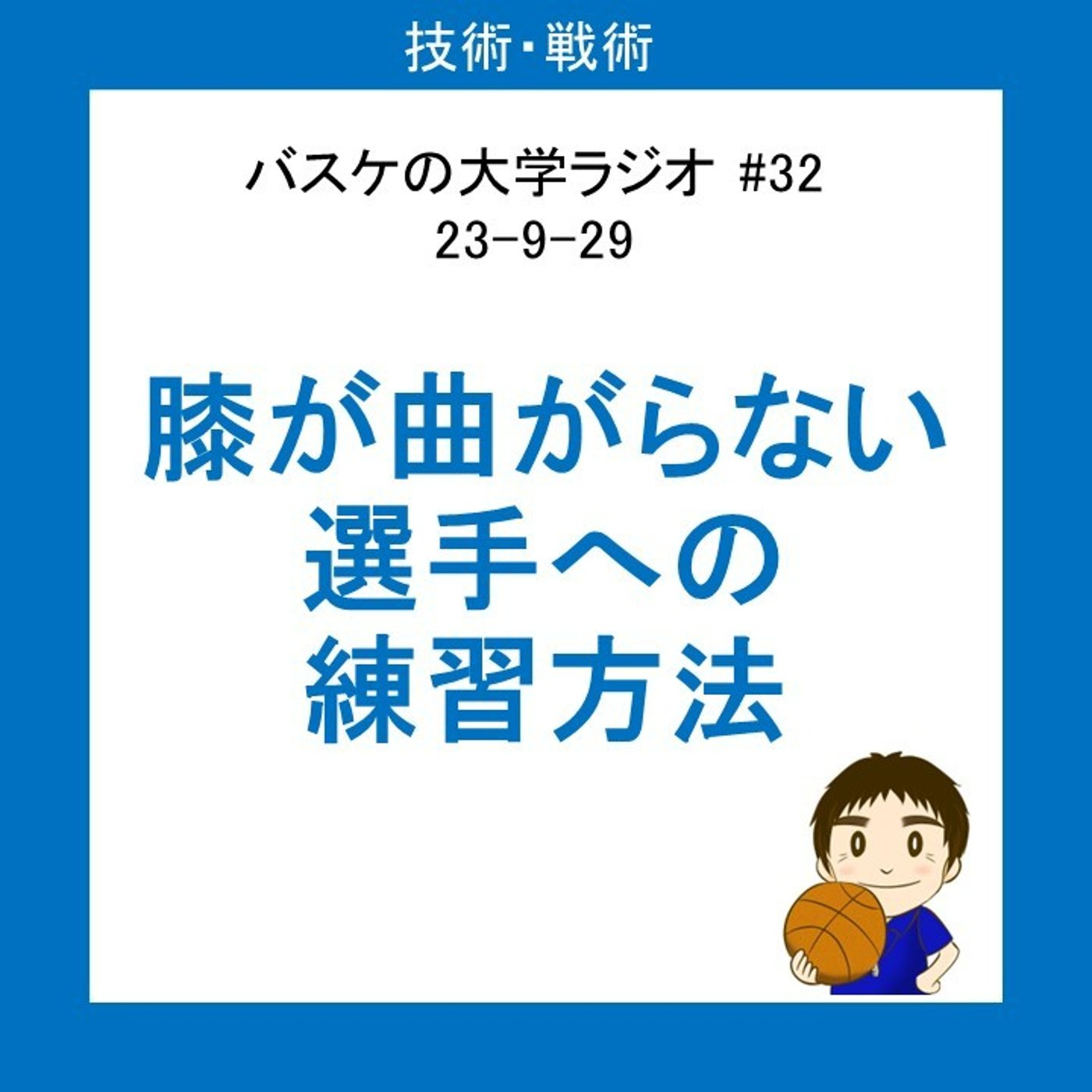 cover of episode 膝が曲がらない選手への練習方法　#32 23-9-29