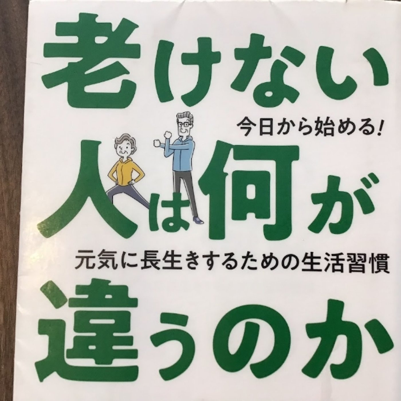 【本の紹介】老けない人は何が違うのか episode artwork