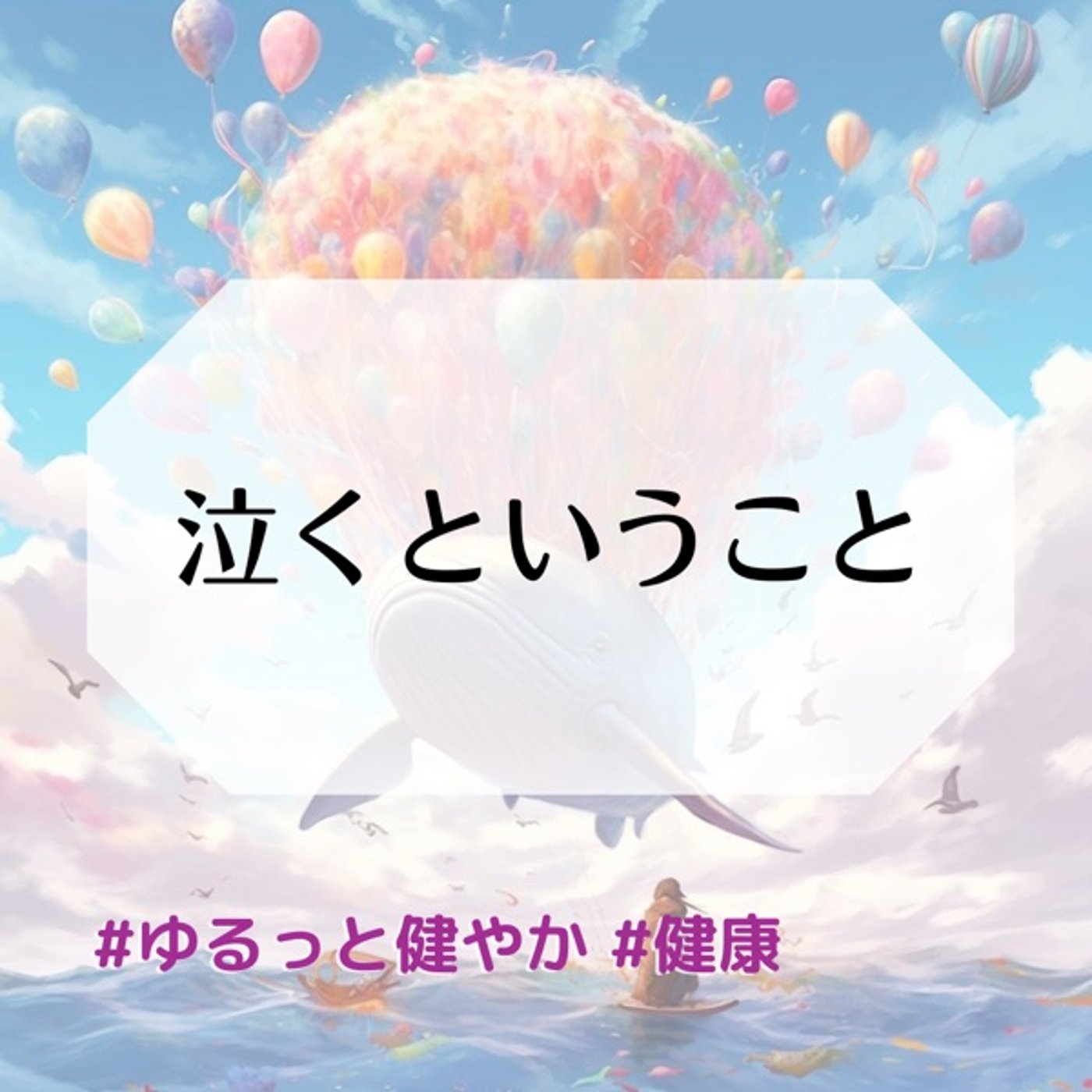 泣くということ-涙の種類と健康的効果 episode artwork