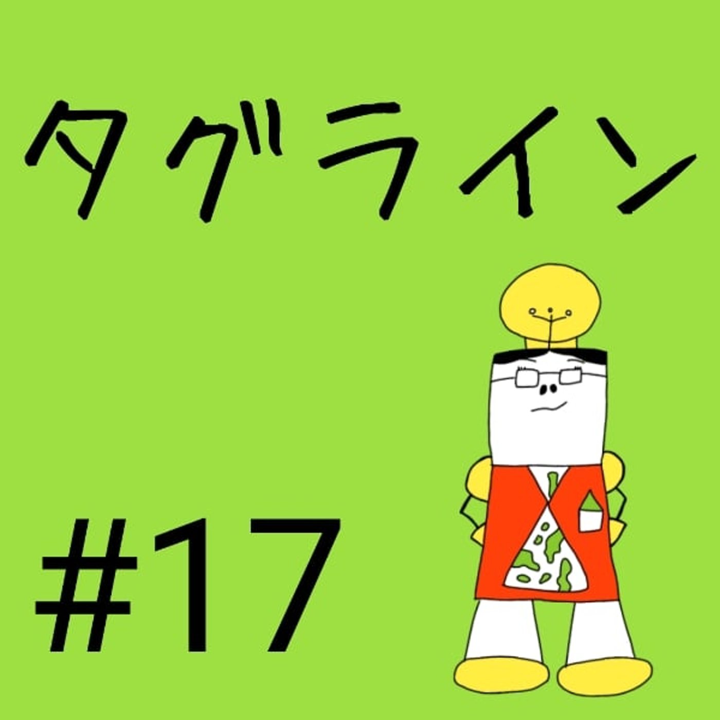 #17【タグライン①】タグラインとは？