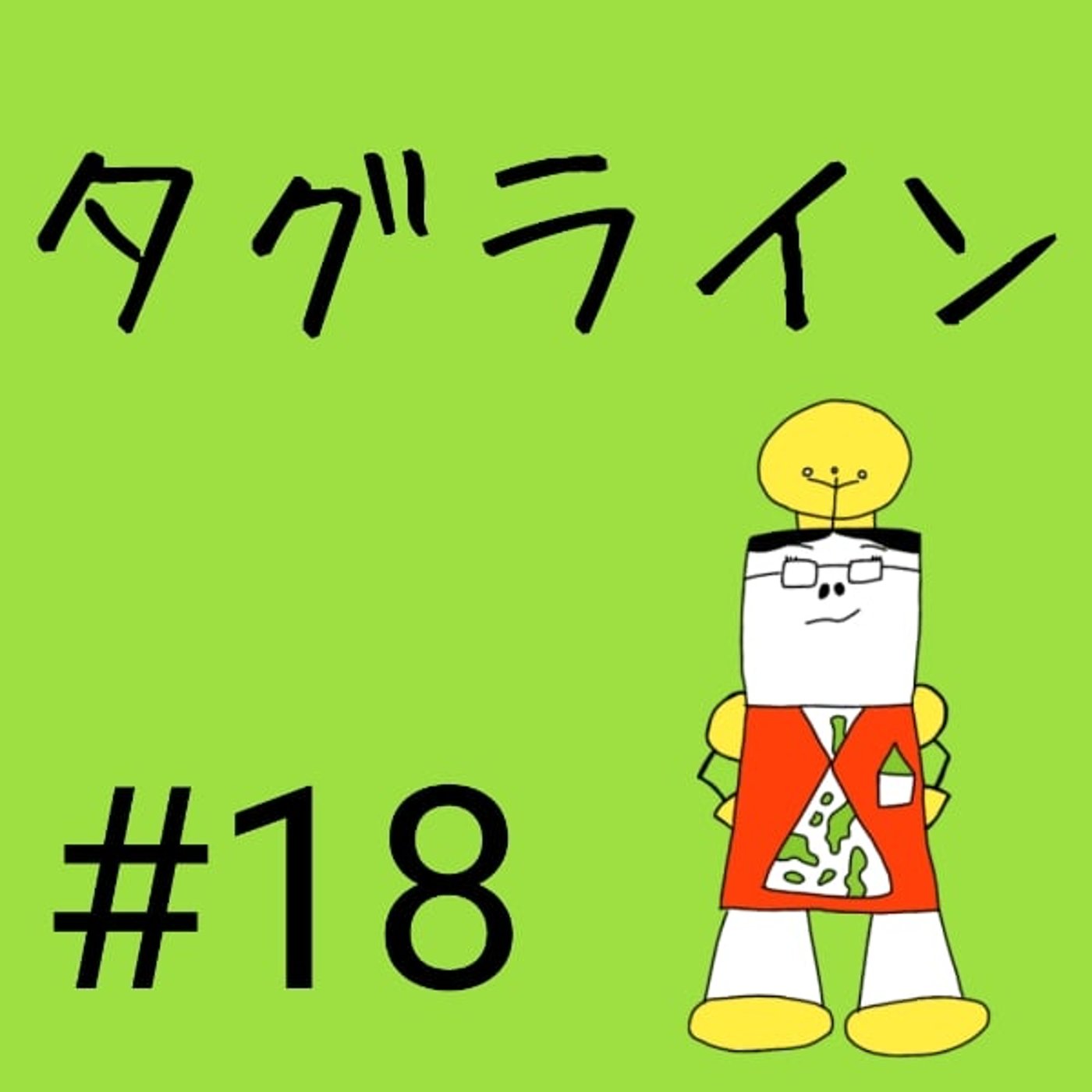 #18【タグライン②】タグラインの作り方