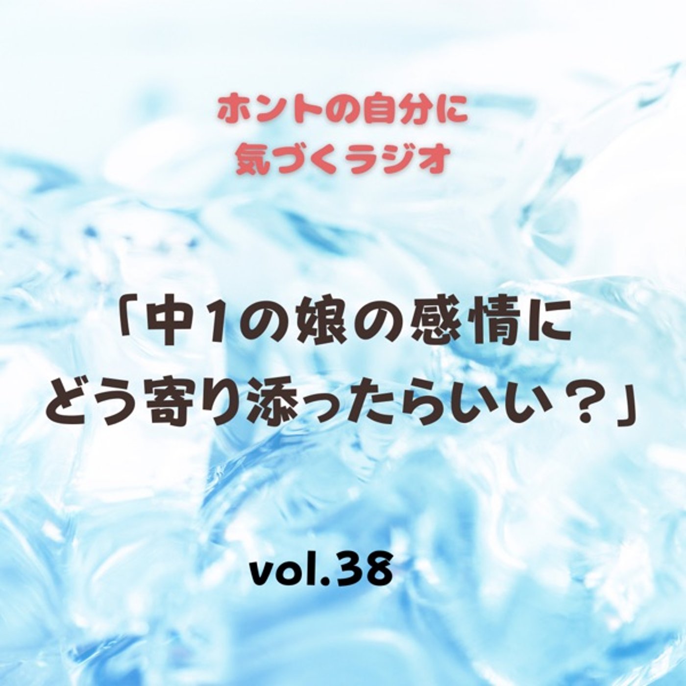 【vol.38】中1の娘の感情にどう寄り添ったらいい？ episode artwork
