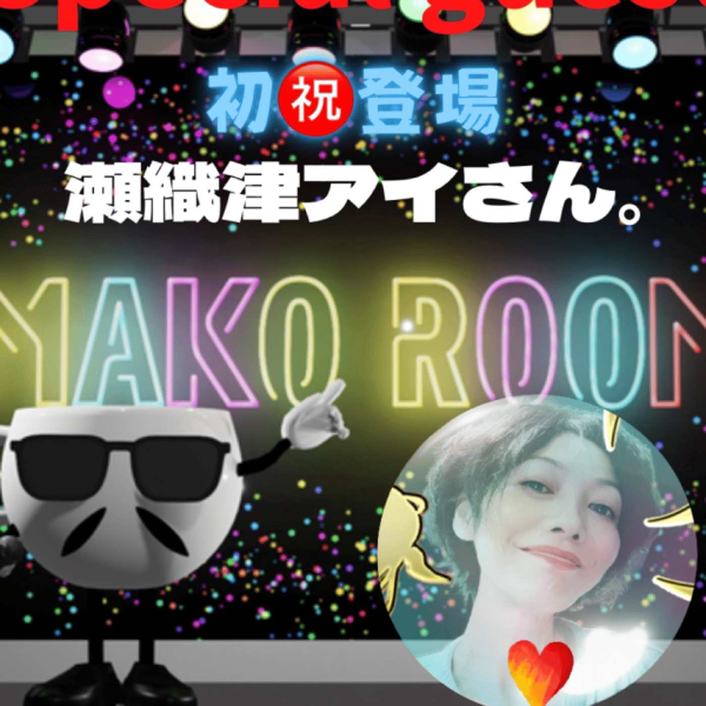 まこのRoom  ♡welcome♡ ☕️  🎊㊗初ゲスト 「瀬織津アイさん。」 episode artwork