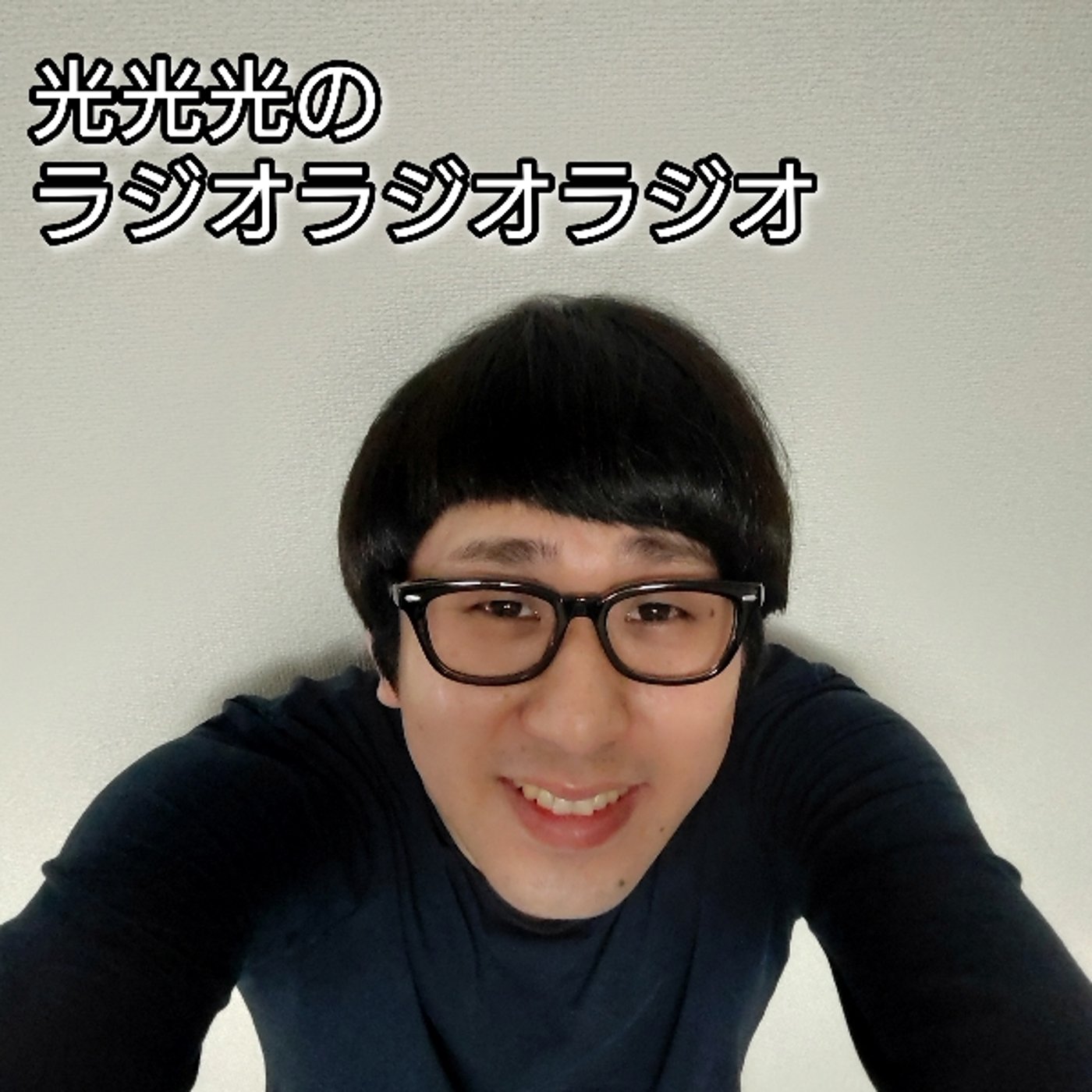 #1【喜】どうもどうもどうも、光光光と言います！ episode artwork