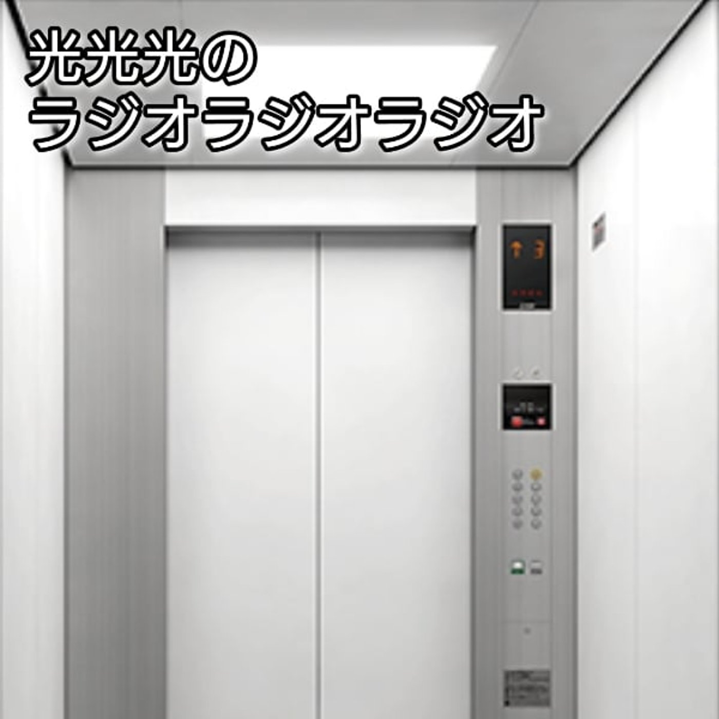 #3【怒】エレベーターマナー出来てる人は素晴らしき人 episode artwork