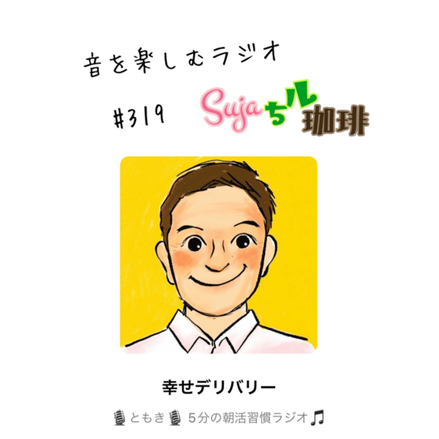 【全体公開】#319 珈琲瞑想🫘🕯️✨& 10月のSujaちル珈琲ご紹介 episode artwork