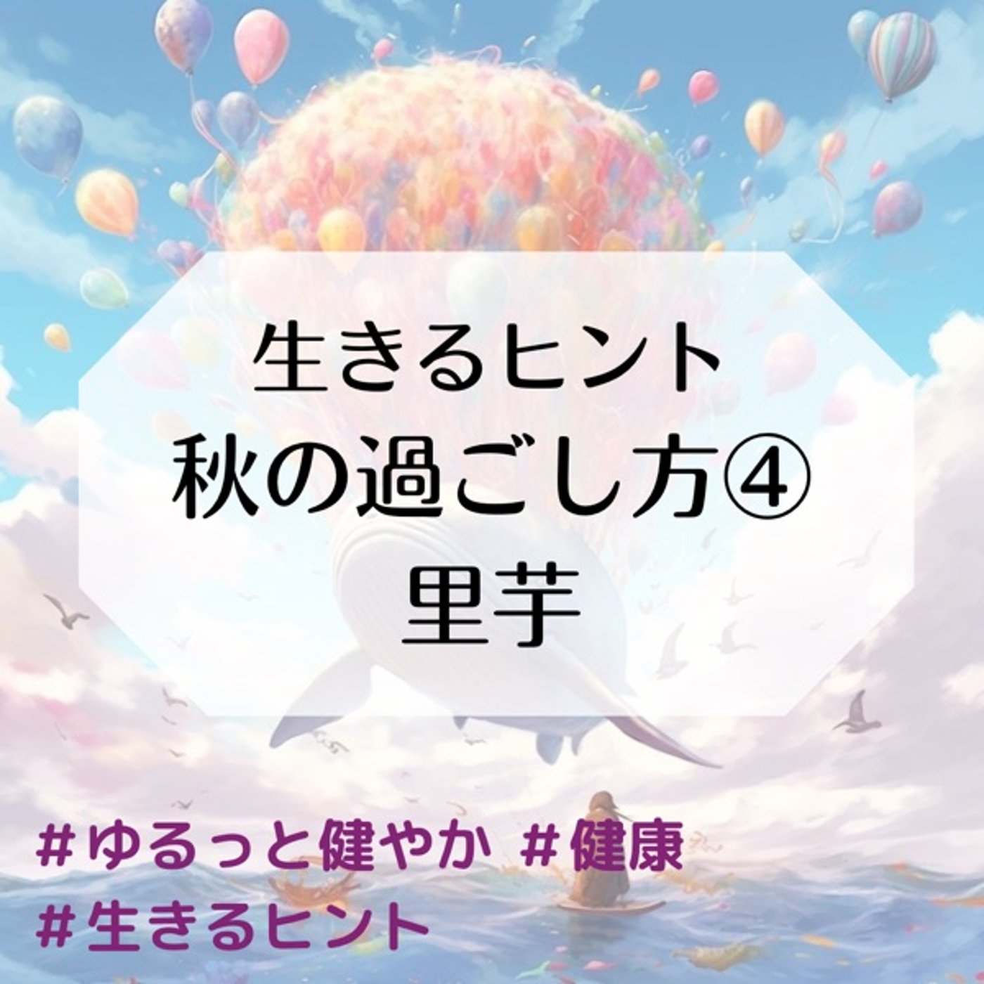 生きるヒント 秋の過ごし方④ 里芋 episode artwork