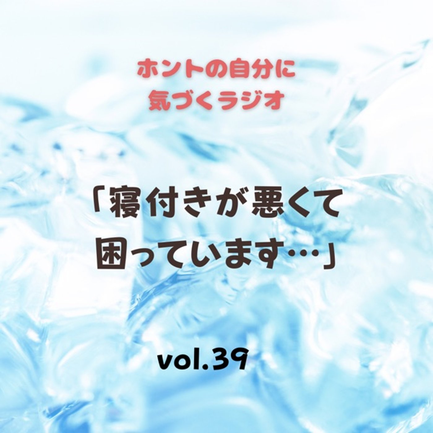 【vol.39】寝付きが悪くて困っています… episode artwork