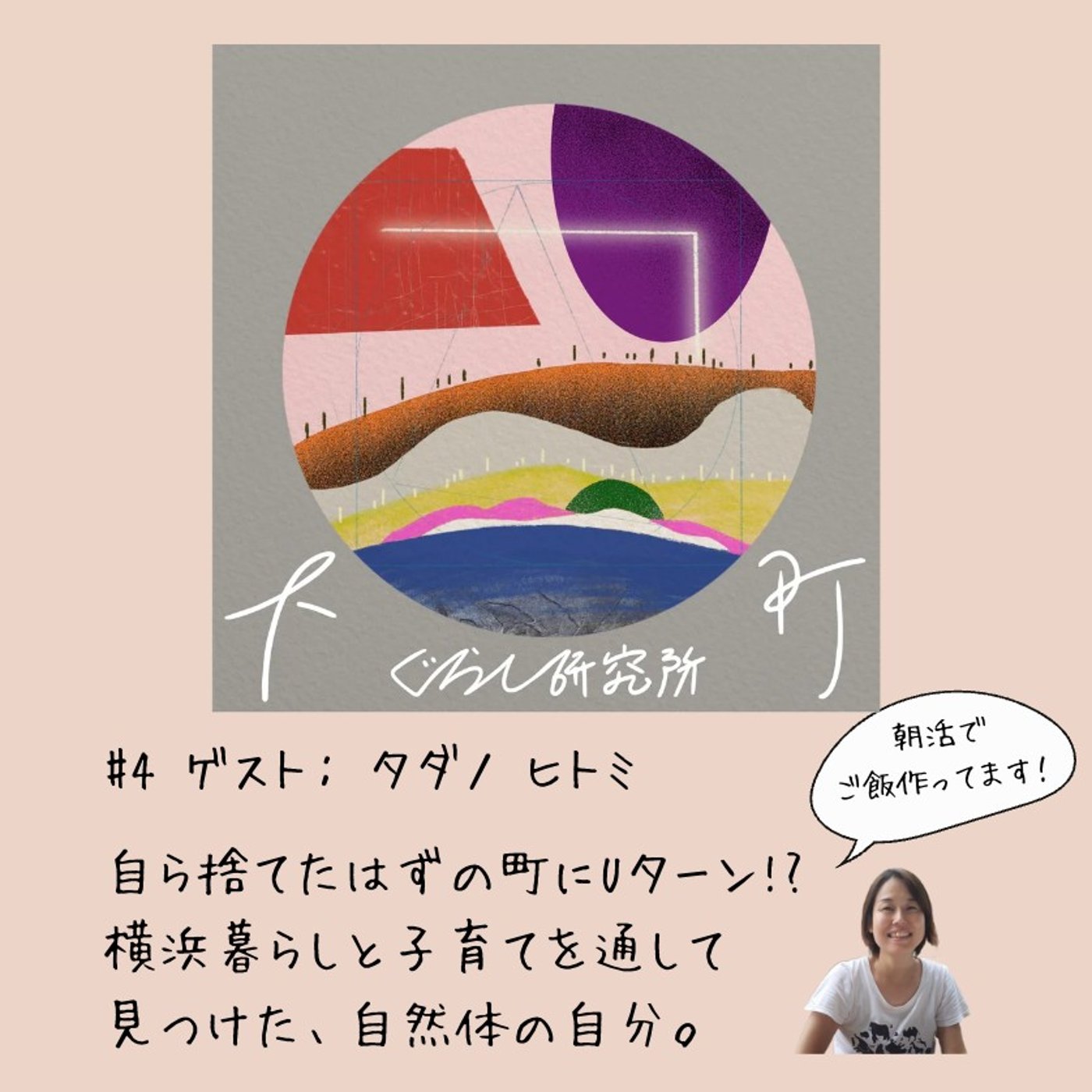 #4_自ら捨てたはずの町にUターン!?横浜暮らしと子育てを通して見つけた自然体の