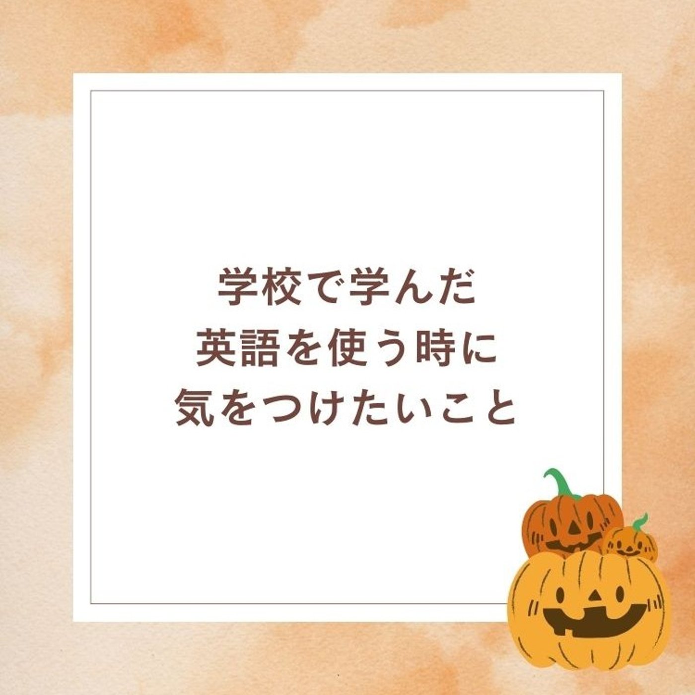 学校で学んだ英語を使う時に気をつけたいこと episode artwork