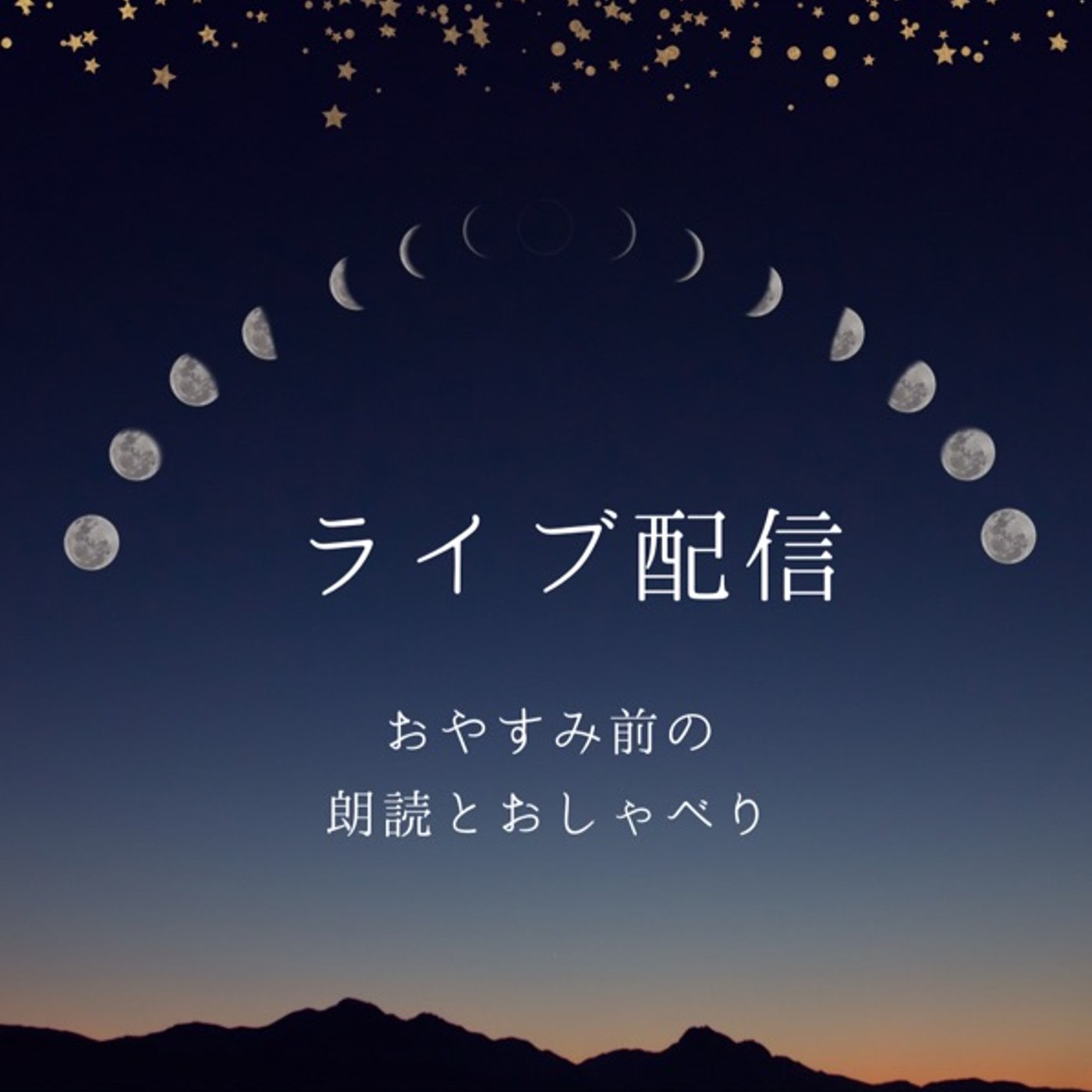 おやすみ前の朗読ライブ📕　自由／小川未明 episode artwork