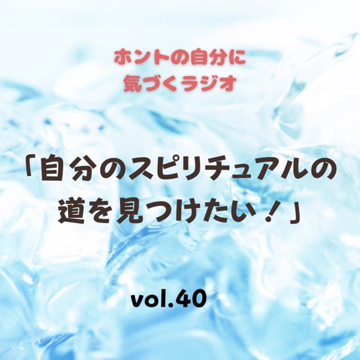 【vol.40】自分のスピリチュアルの道を見つけたい！ episode artwork