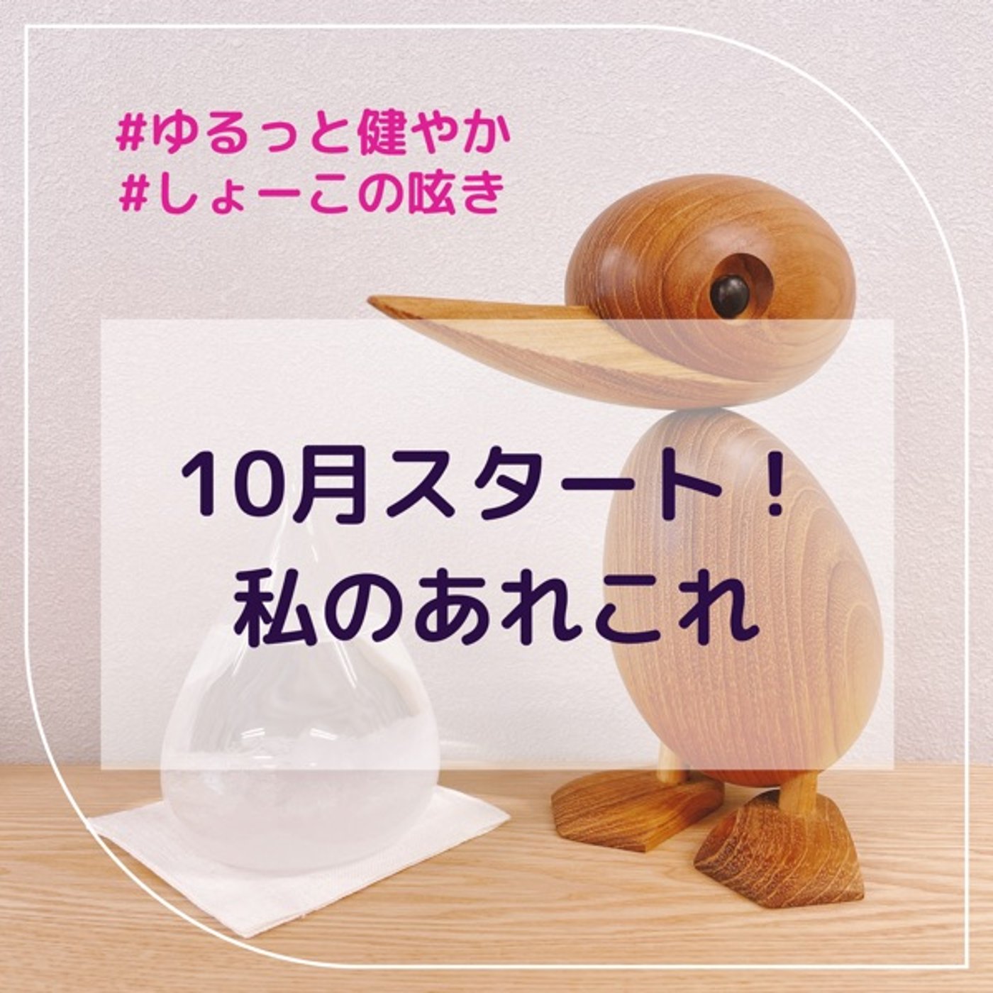 10月スタート！私のあれこれ