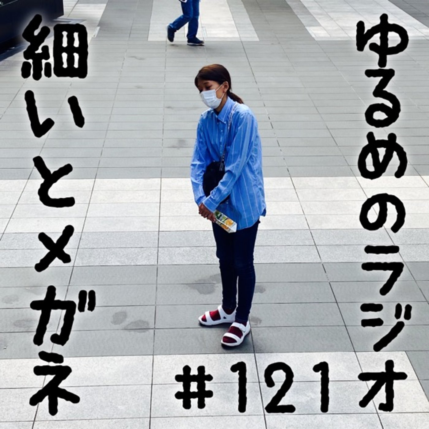 #121 ざんねん子ちゃんと悔しんぼちゃん episode artwork