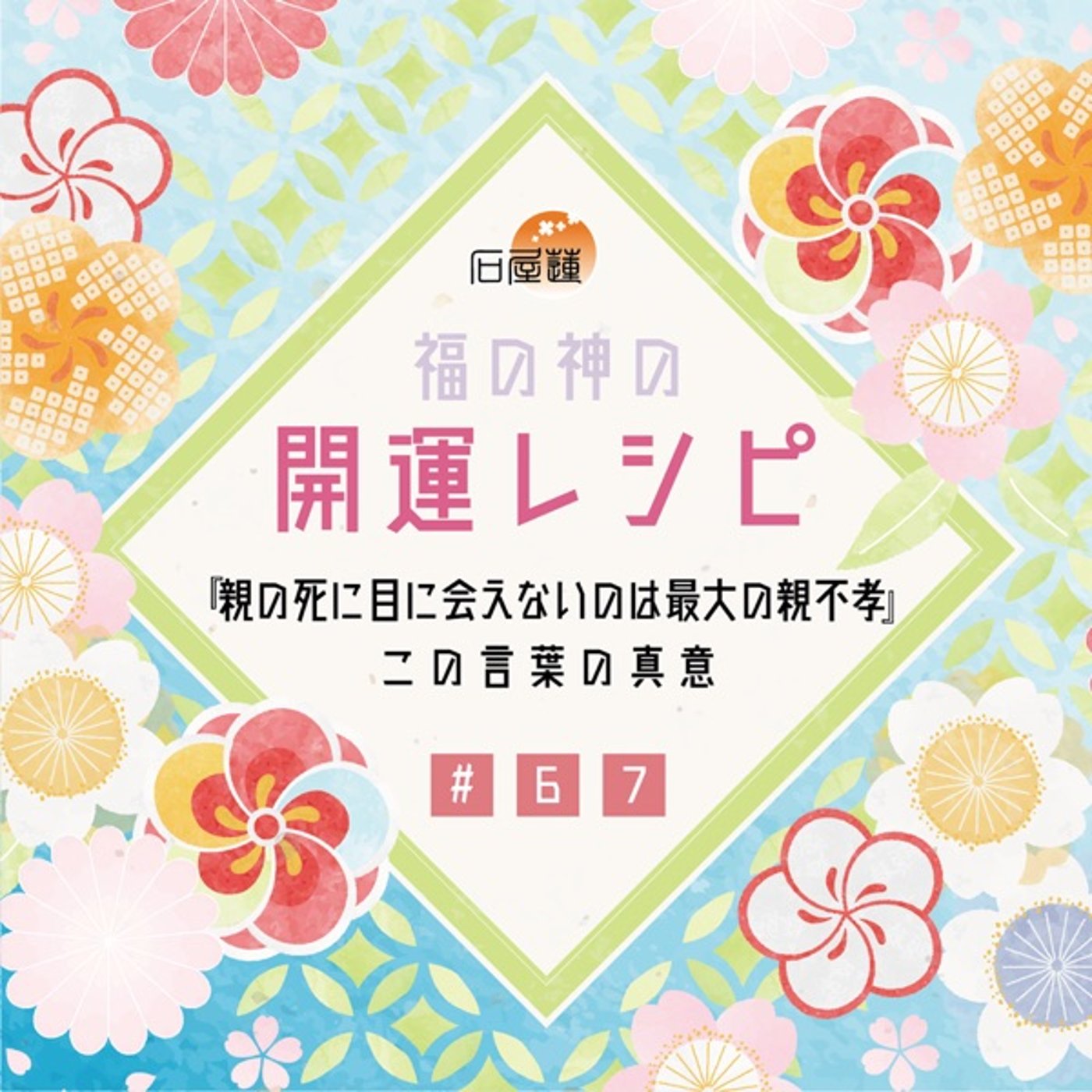 #67 『親の死に目に会えないのは最大の親不孝』この言葉の真意 episode artwork