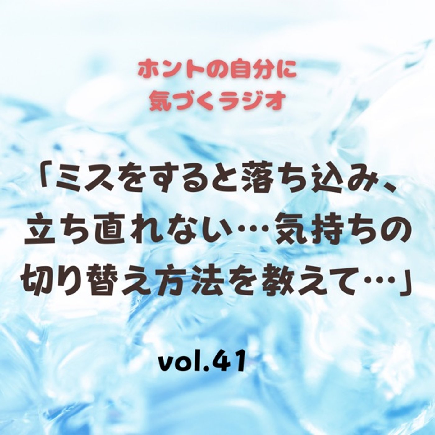 【vol.41】ミスをすると落ち込み、立ち直れない気持ちの切り替え方法を教えて… episode artwork