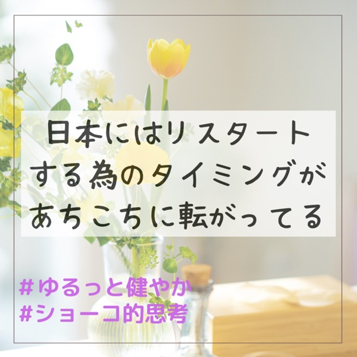 日本にはリスタートする為のタイミングがあちこちに転がってる episode artwork