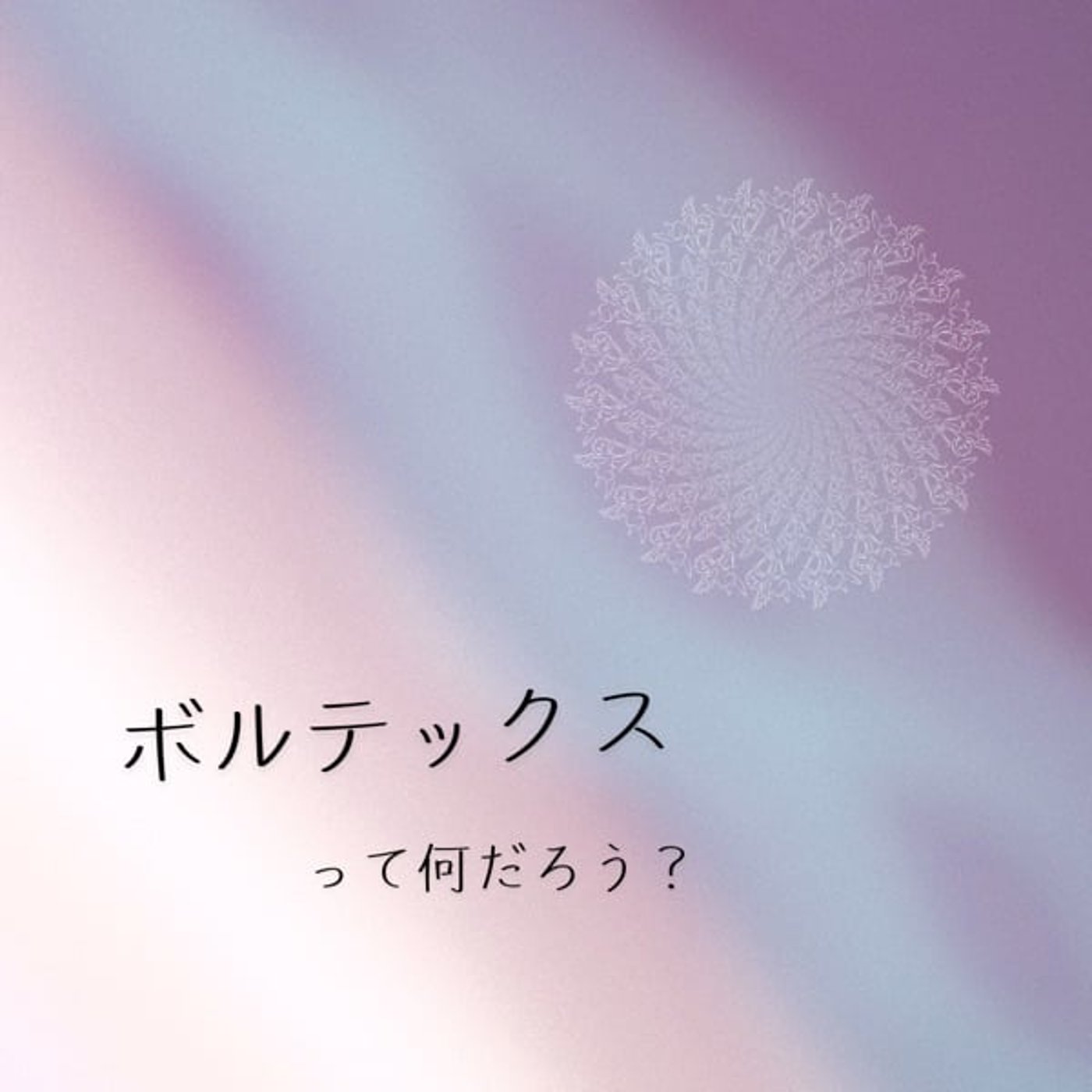 ボルテックスってなに？ episode artwork