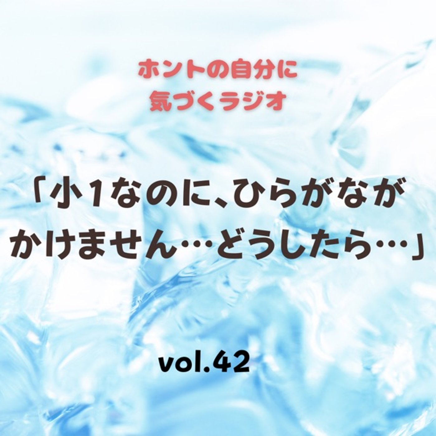 【vol.42】小1なのにひらがながかけません…親としてどうしたらいい？ episode artwork