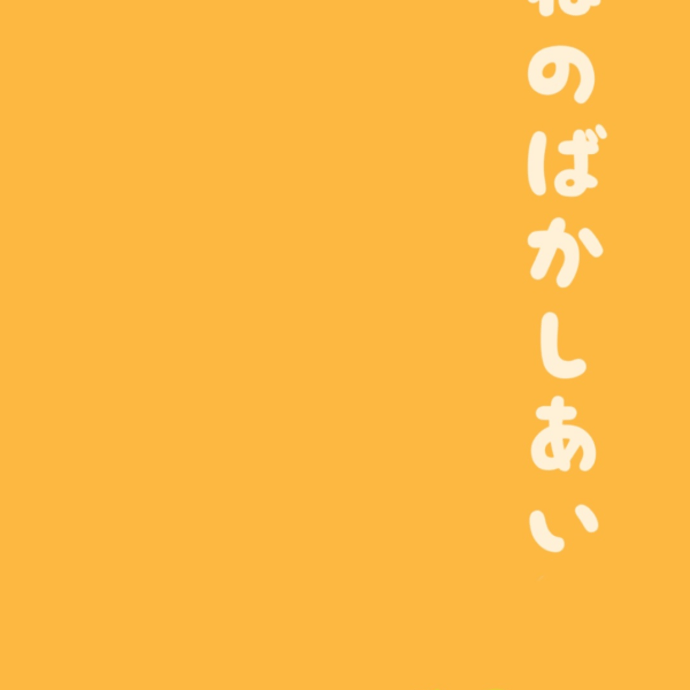 きつね日和の【狐の化かし合い】 ライブ episode artwork