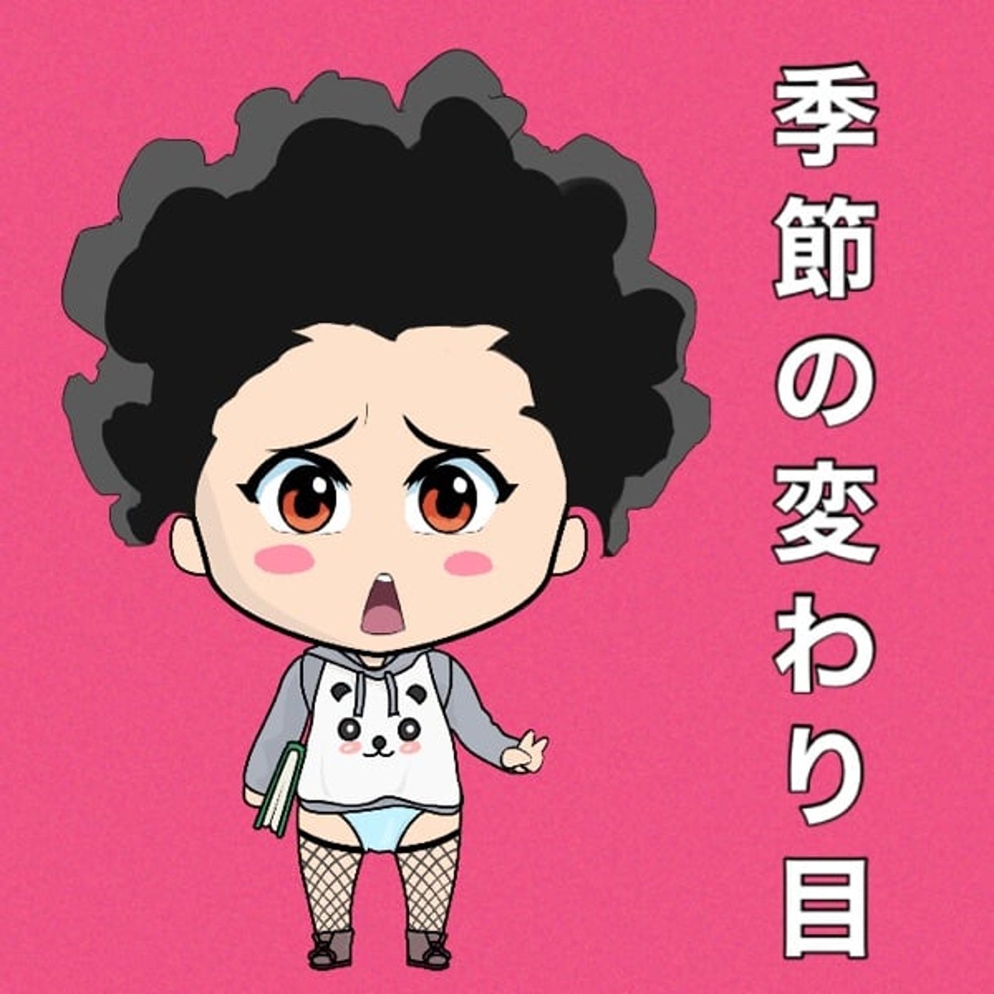 季節の変わり目🍄 episode artwork