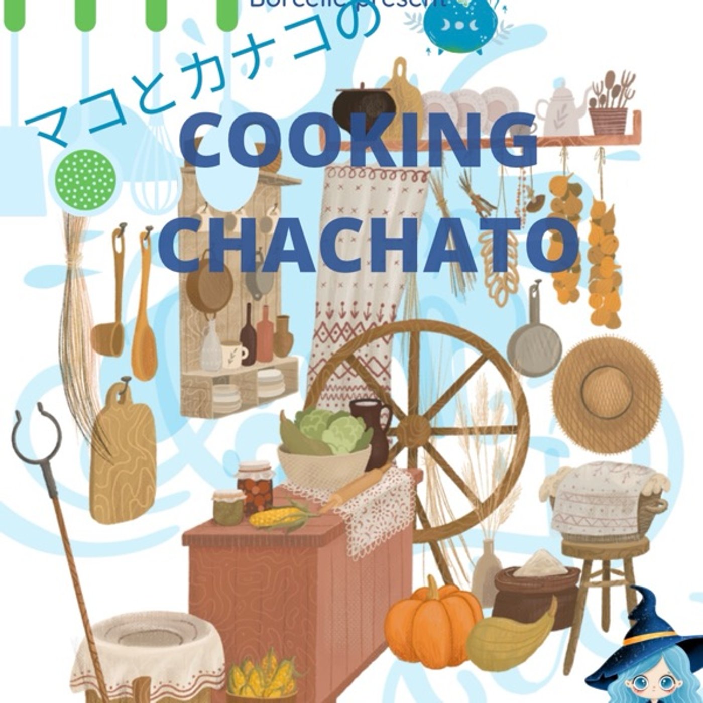 No.76 マコとかなこのちゃちゃとキッチン🍳🍳 episode artwork