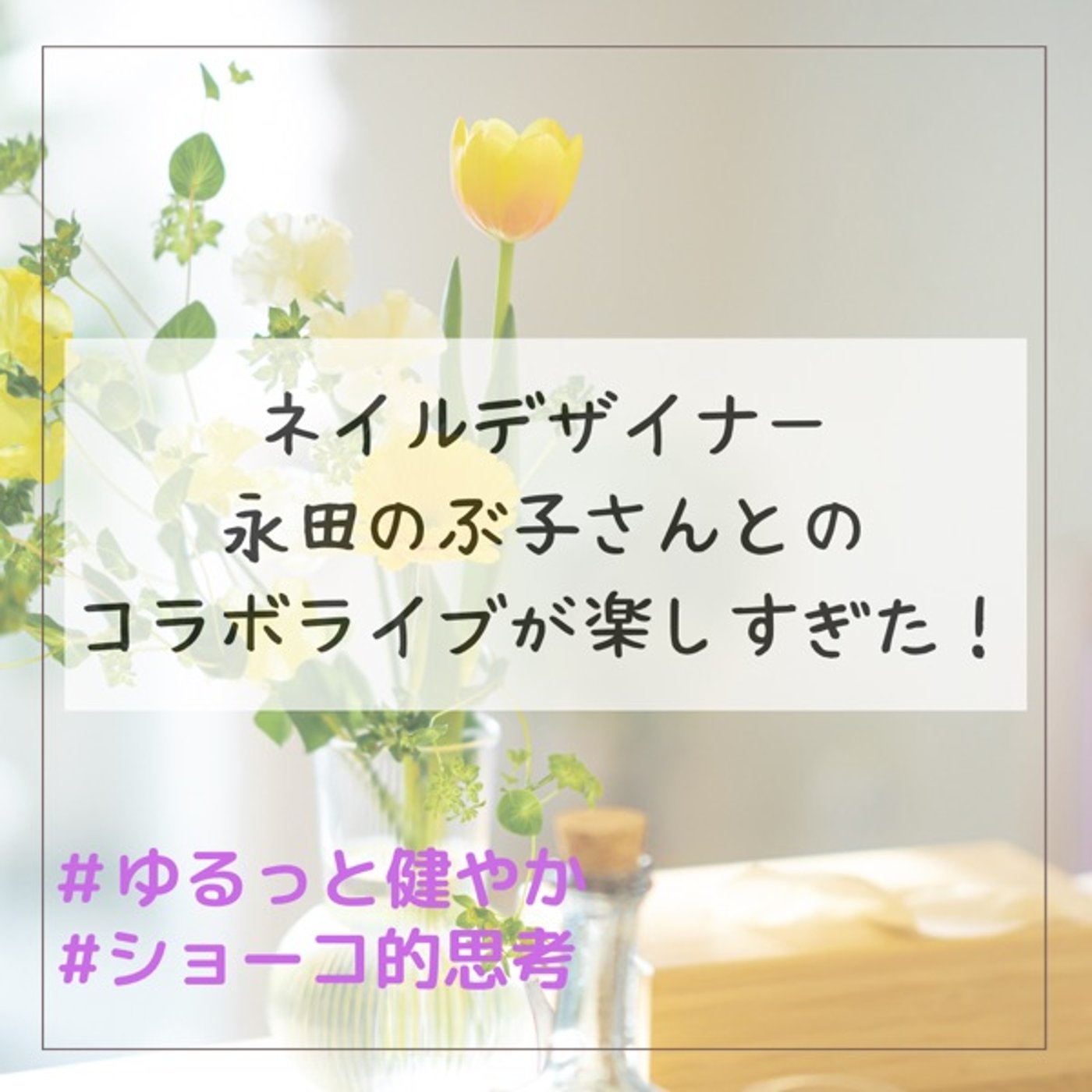 ネイルデザイナー永田のぶ子さんとのコラボライブが楽しすぎた！ episode artwork