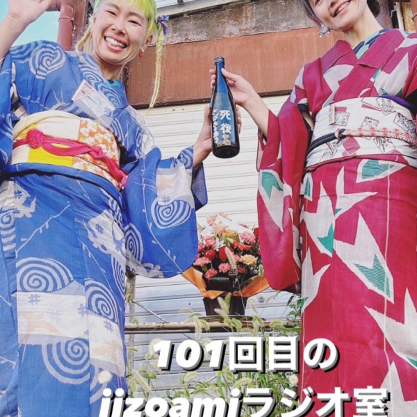 101回目のjizoamiラジオ室【着物と日本一の男根と地獄の話】 episode artwork