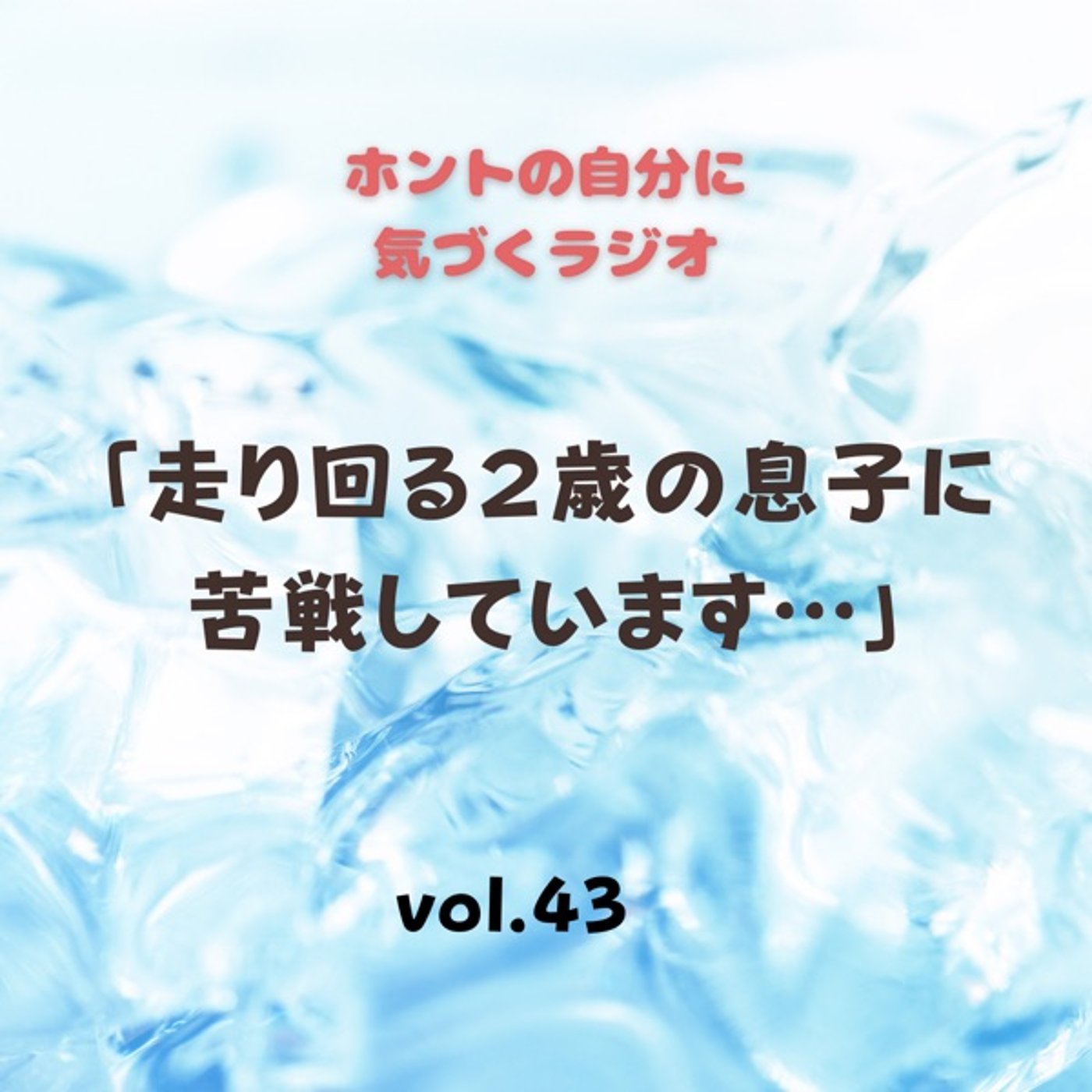 【vol.43】走り回る２歳の息子に苦戦しています… episode artwork