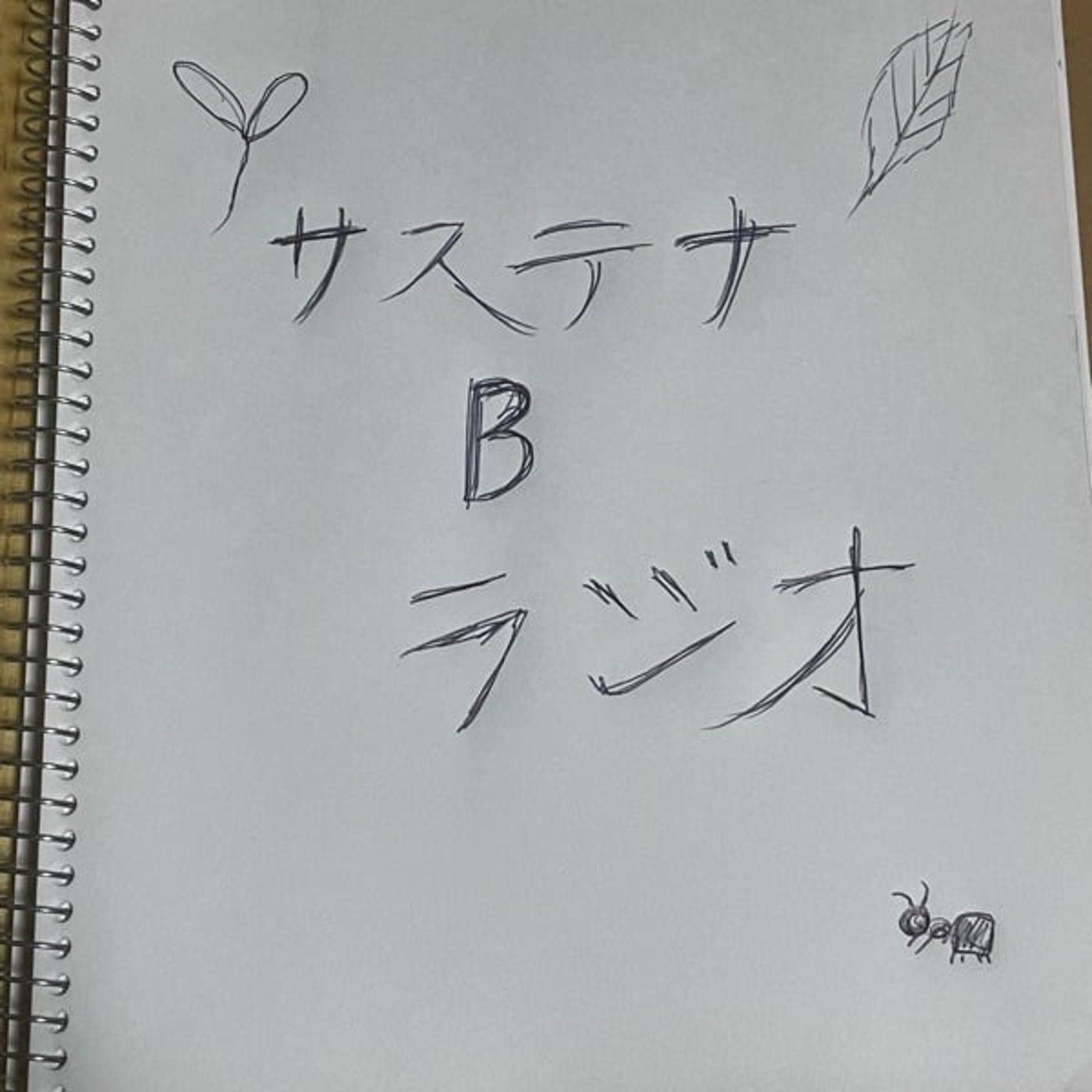 キンモクセイの悲しき逸話と美味しいお話〜サステナBラジオ1〜 episode artwork